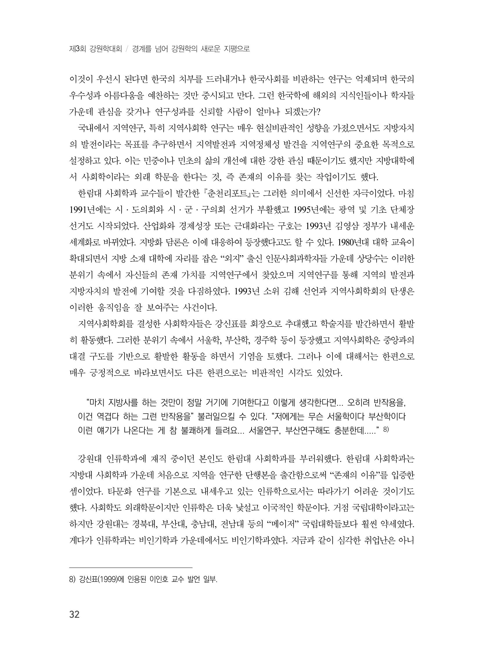 제3회 강원학대회-본문-인쇄-분권1 32페이지