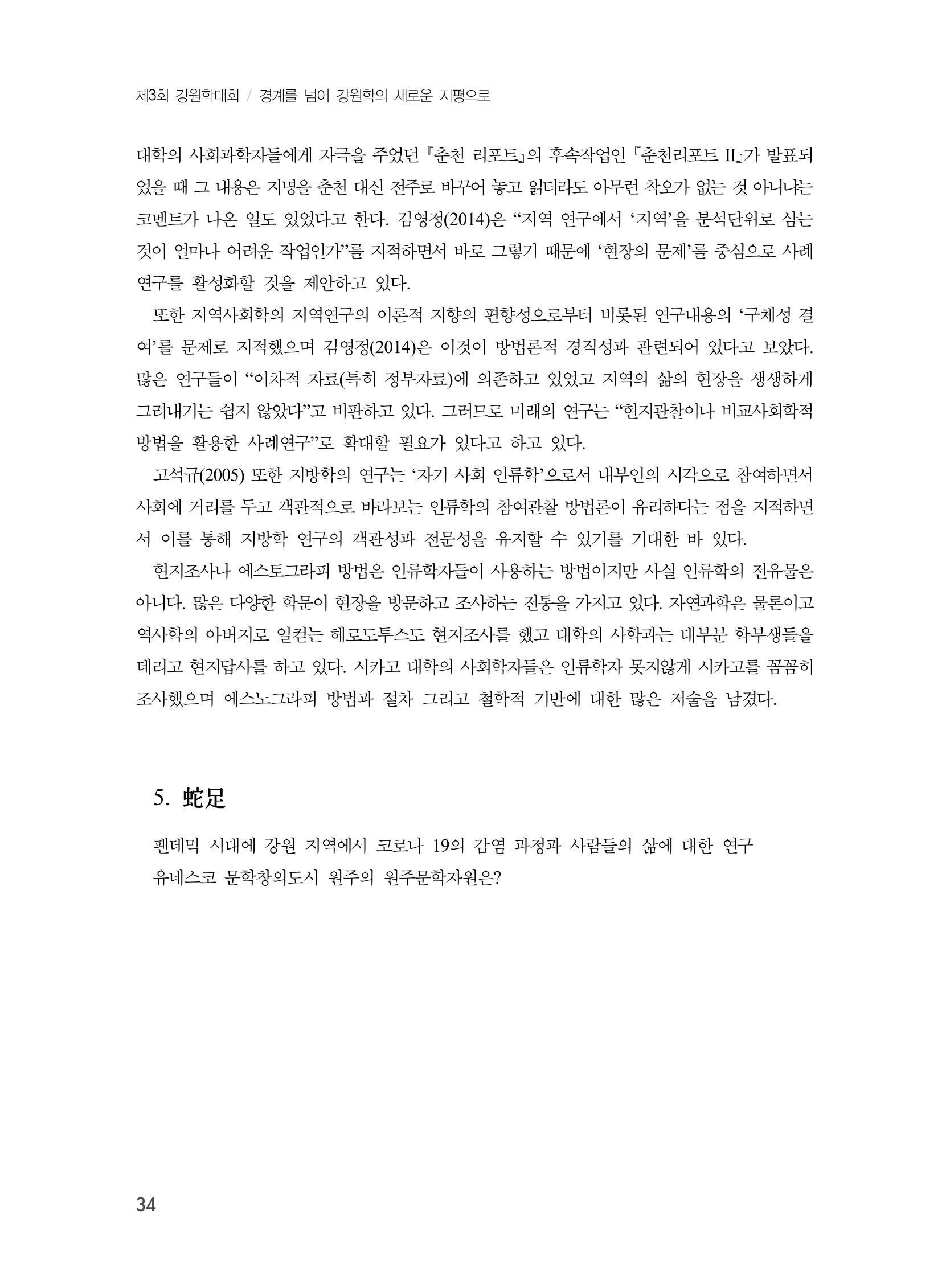 제3회 강원학대회-본문-인쇄-분권1 34페이지