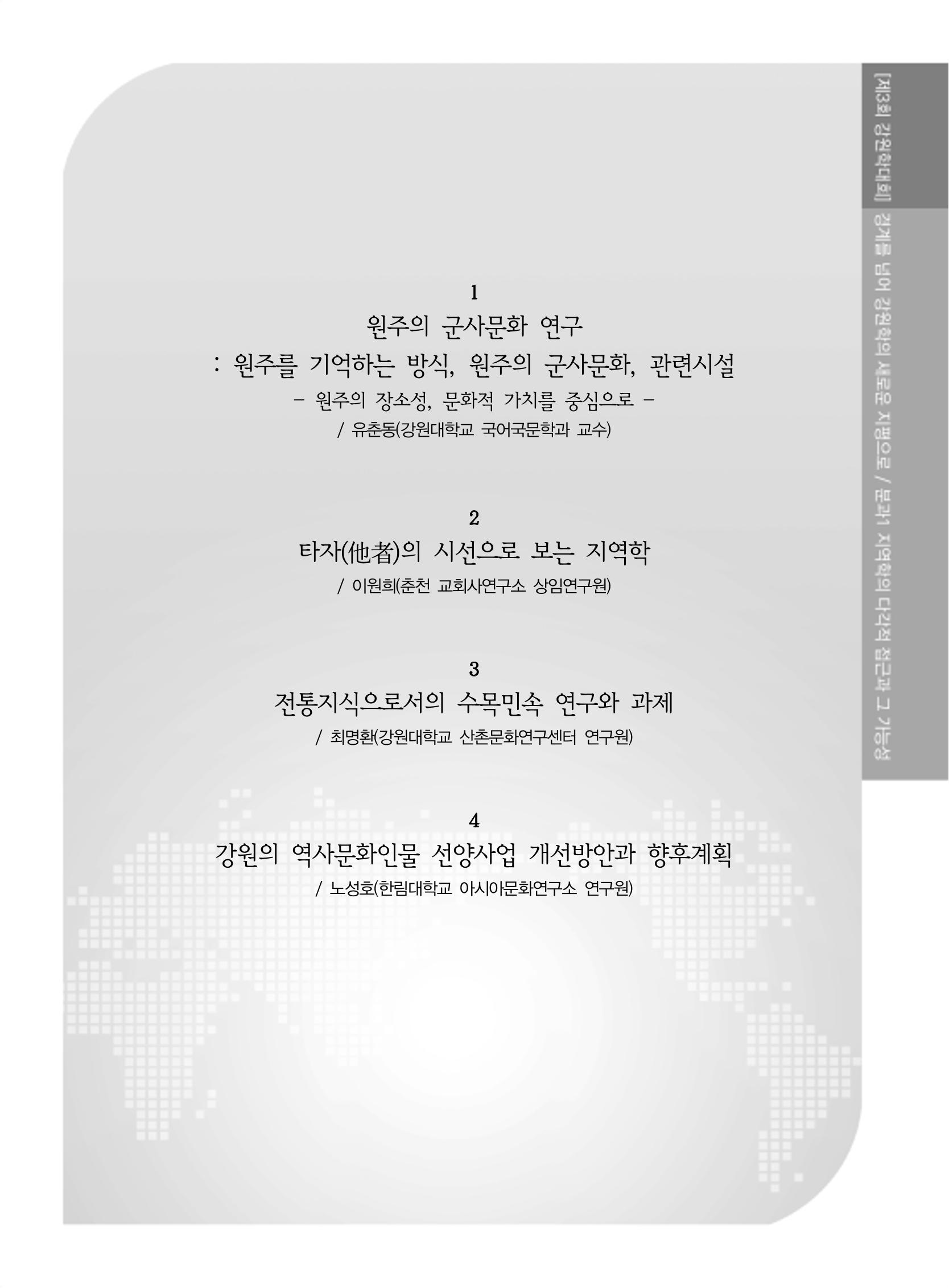 제3회 강원학대회-본문-인쇄-분권1 35페이지