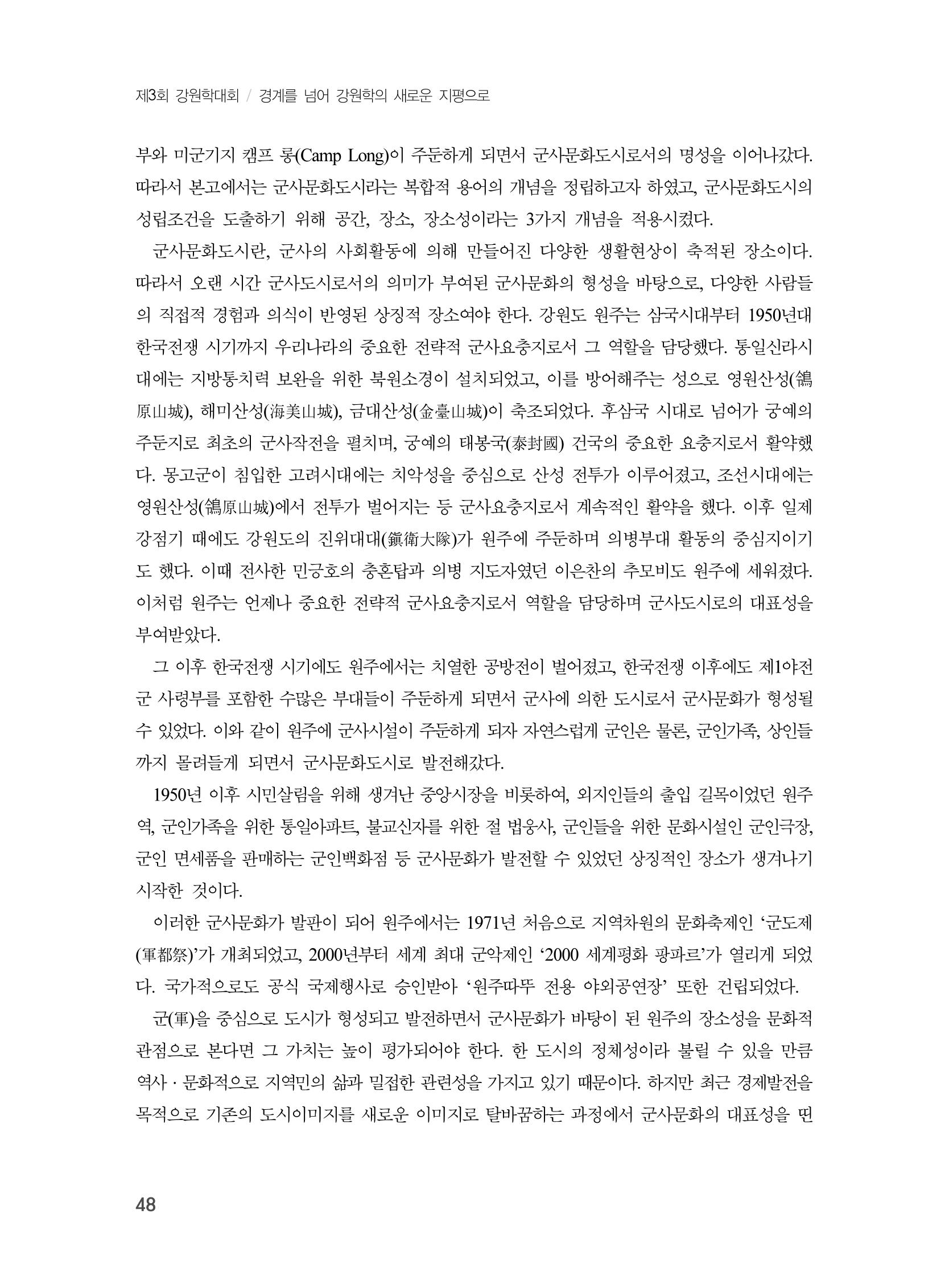 제3회 강원학대회-본문-인쇄-분권1 48페이지