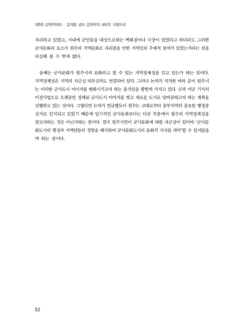 제3회 강원학대회-본문-인쇄-분권1 52페이지