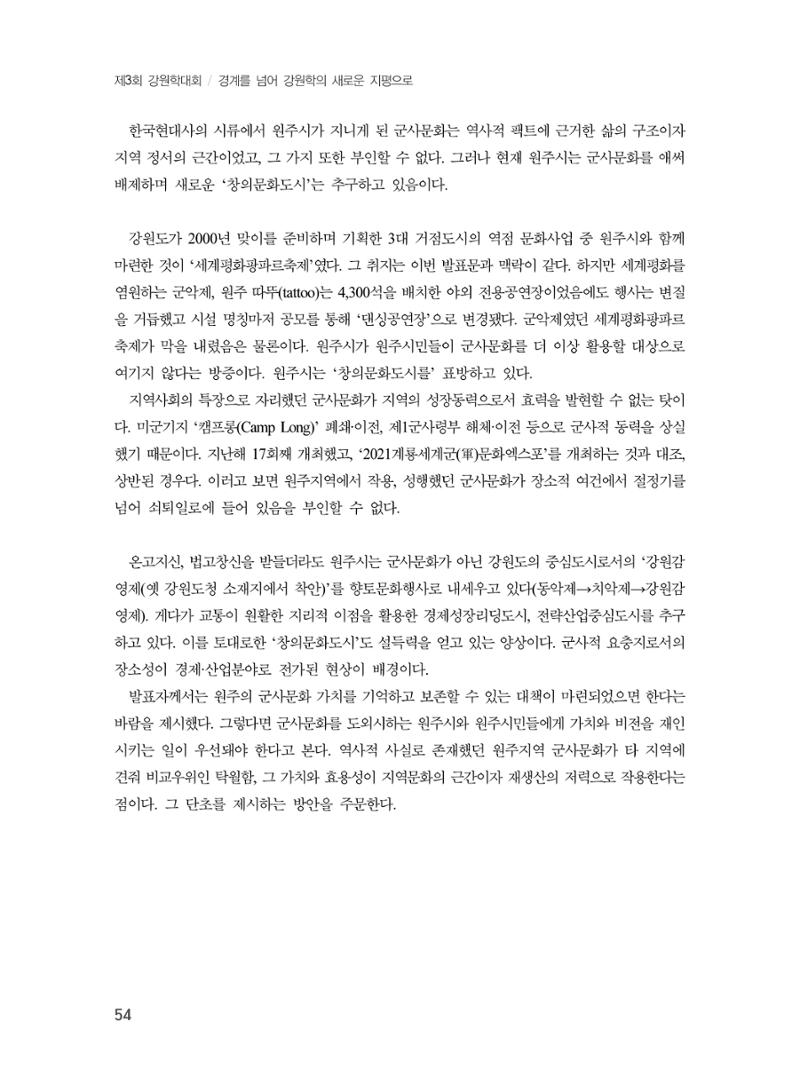 제3회 강원학대회-본문-인쇄-분권1 54페이지