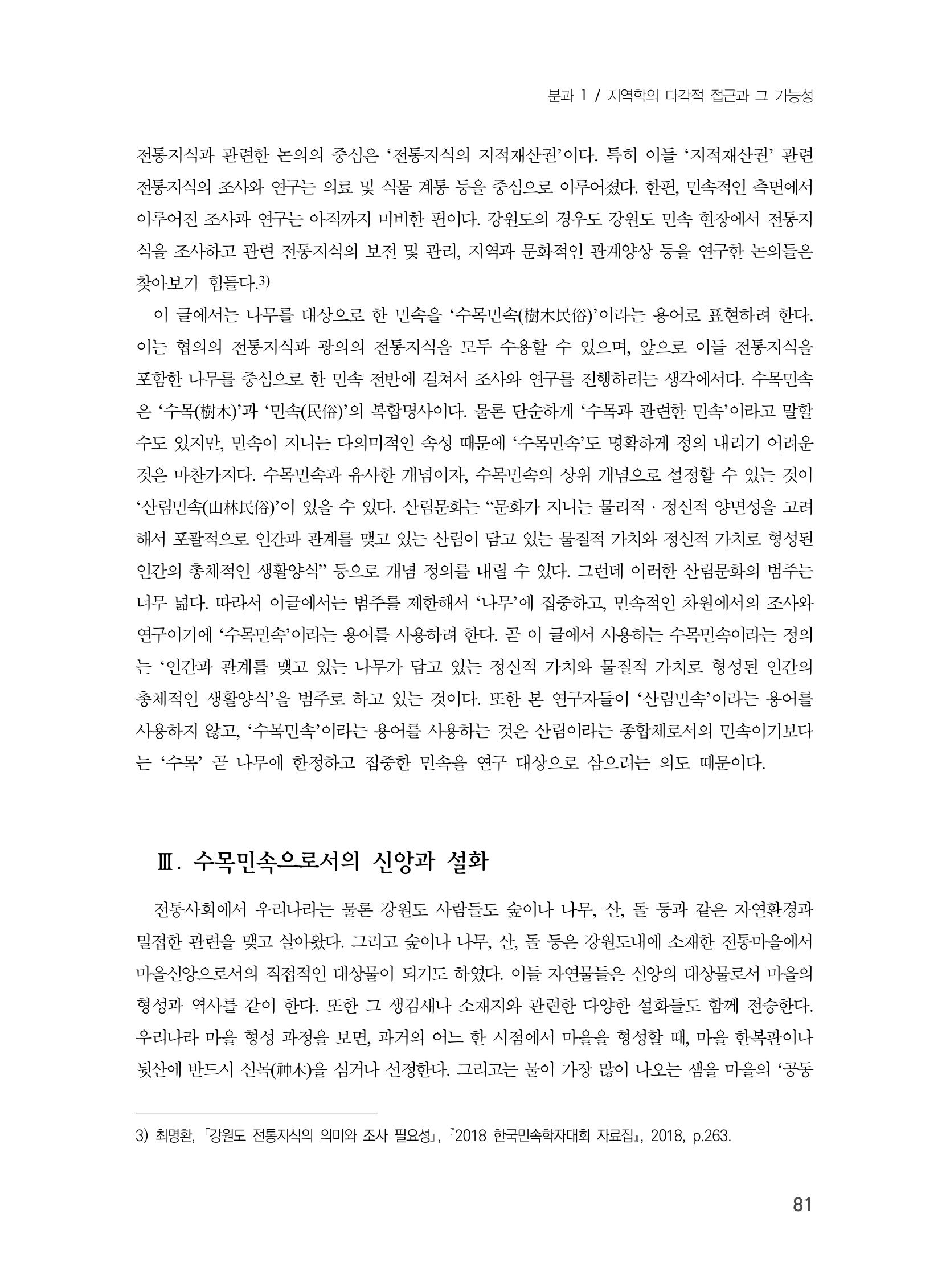 제3회 강원학대회-본문-인쇄-분권1 81페이지