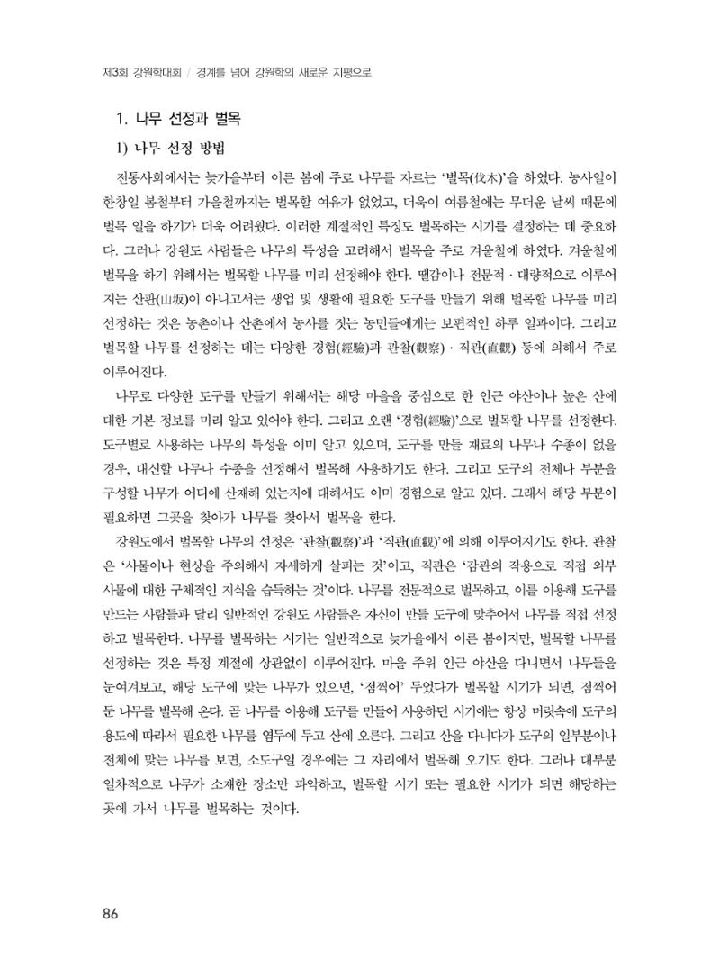 제3회 강원학대회-본문-인쇄-분권1 86페이지