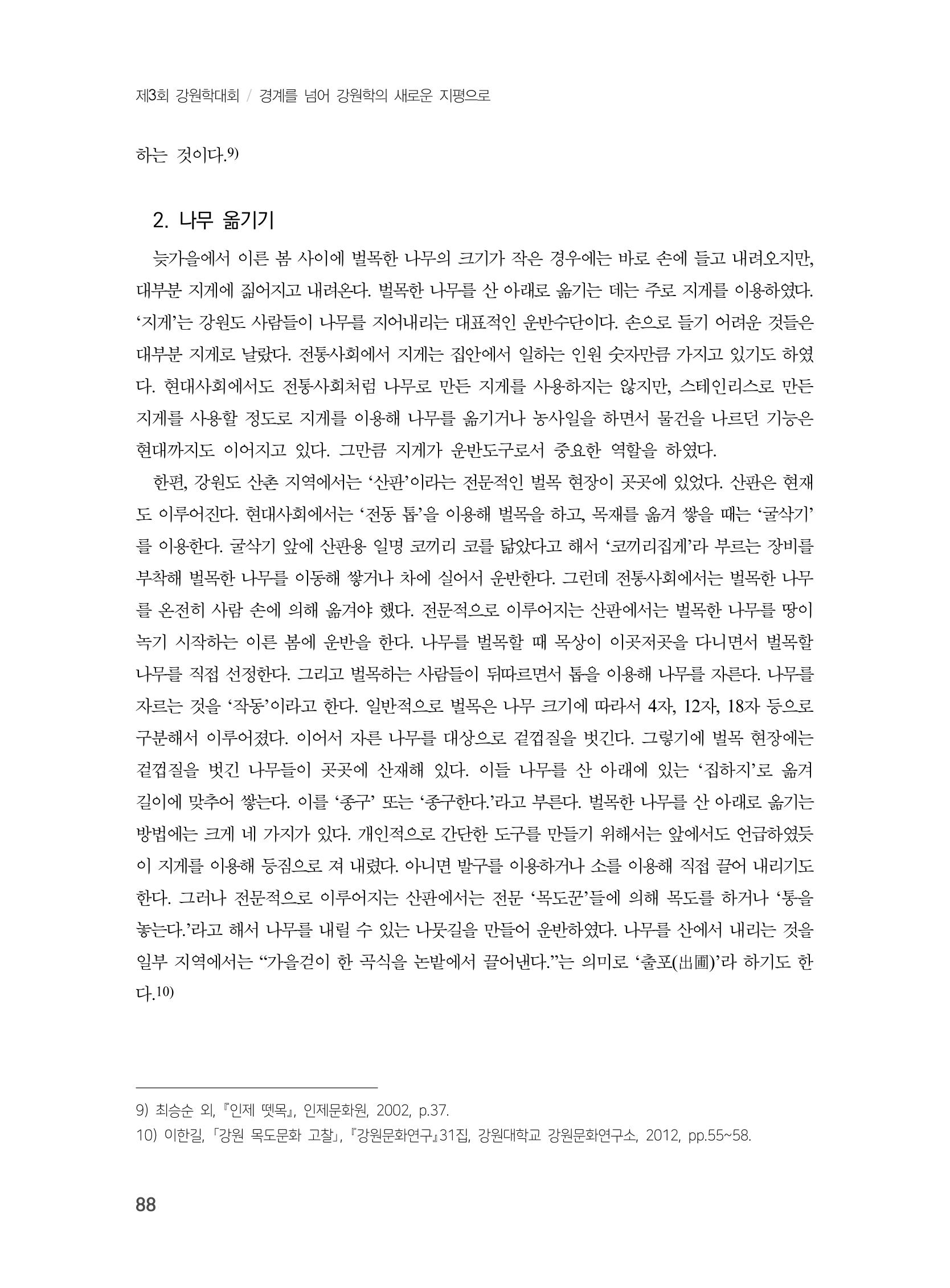 제3회 강원학대회-본문-인쇄-분권1 88페이지