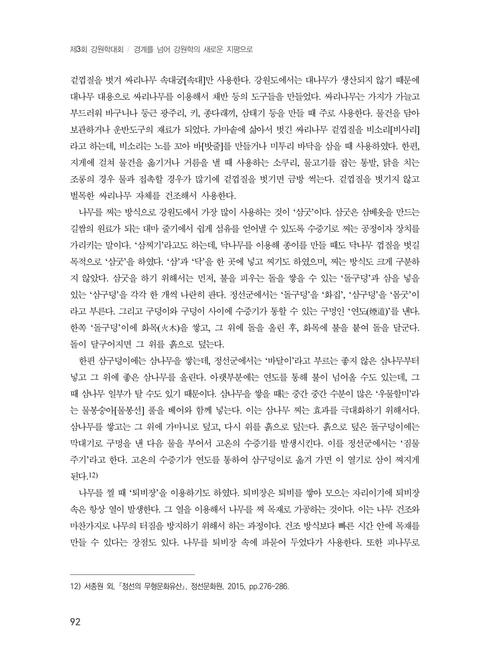 제3회 강원학대회-본문-인쇄-분권1 92페이지