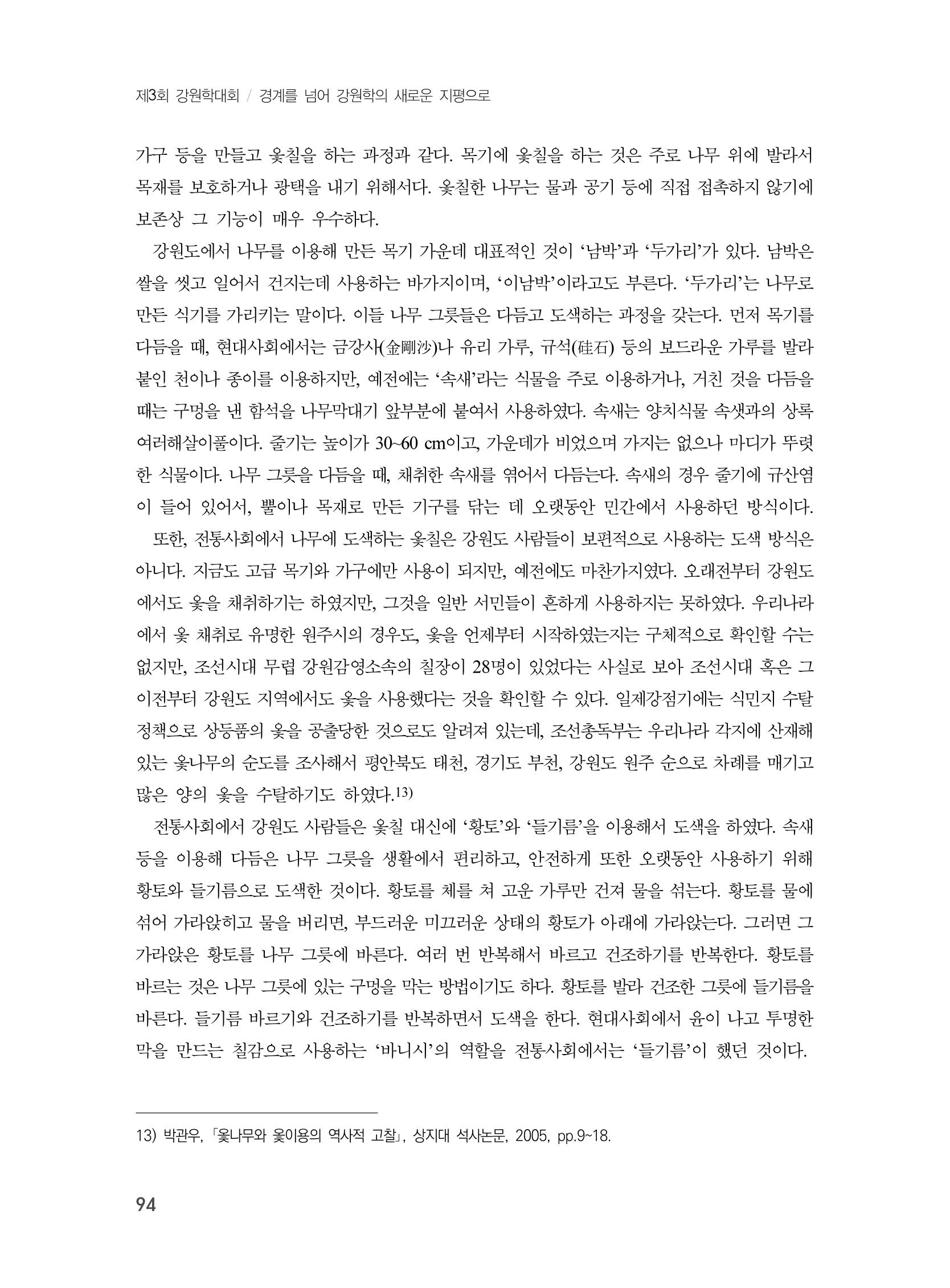 제3회 강원학대회-본문-인쇄-분권1 94페이지