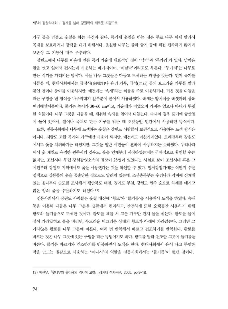 제3회 강원학대회-본문-인쇄-분권1 94페이지