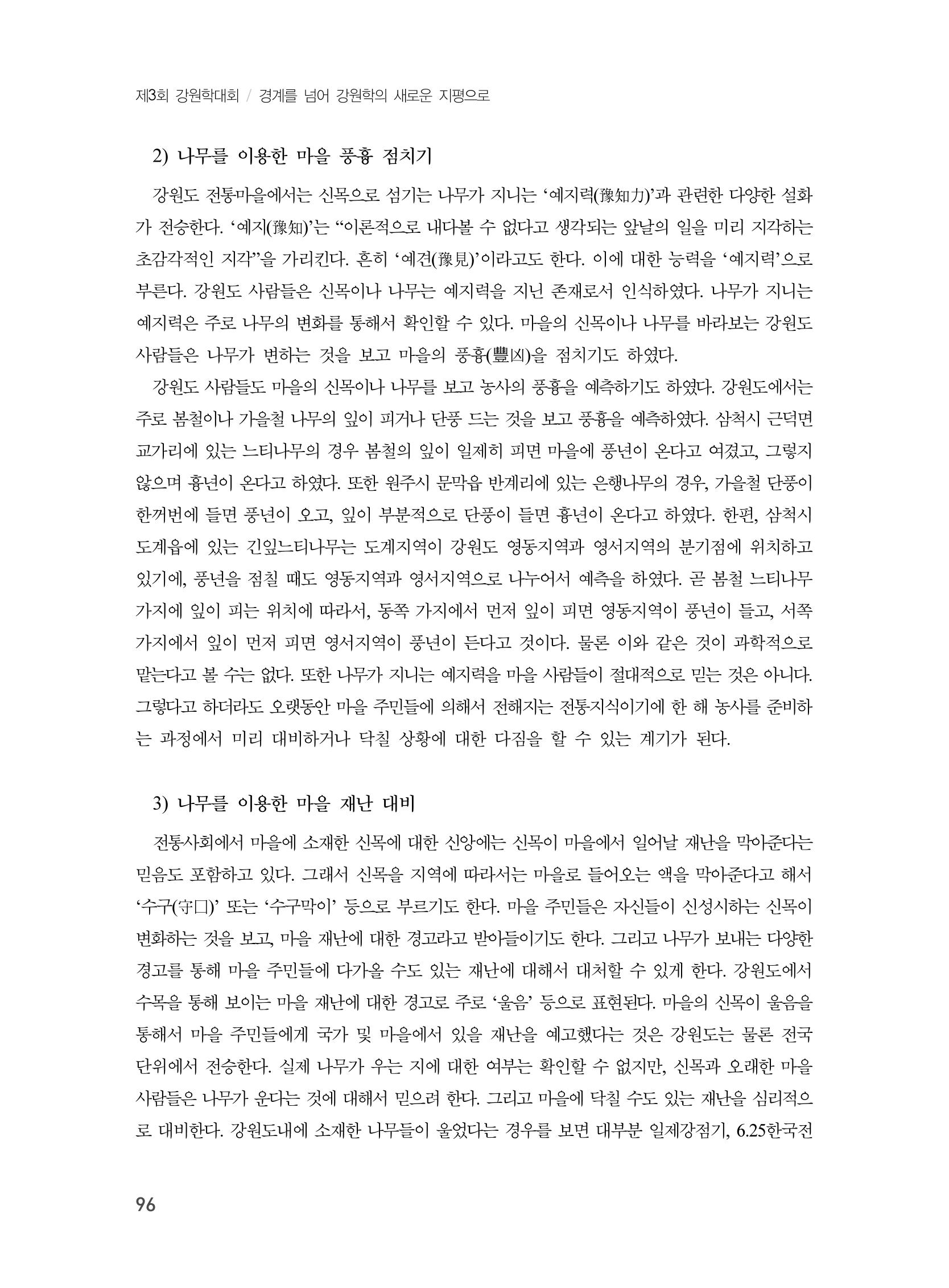 제3회 강원학대회-본문-인쇄-분권1 96페이지