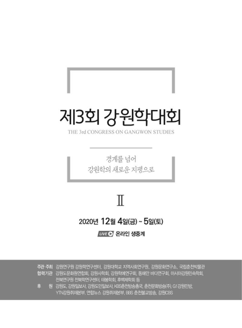 제3회 강원학대회-본문-인쇄-분권2 1페이지