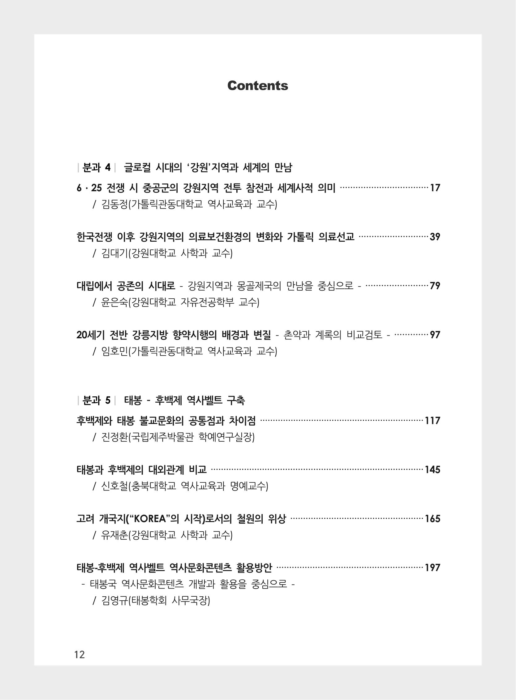 제3회 강원학대회-본문-인쇄-분권2 12페이지