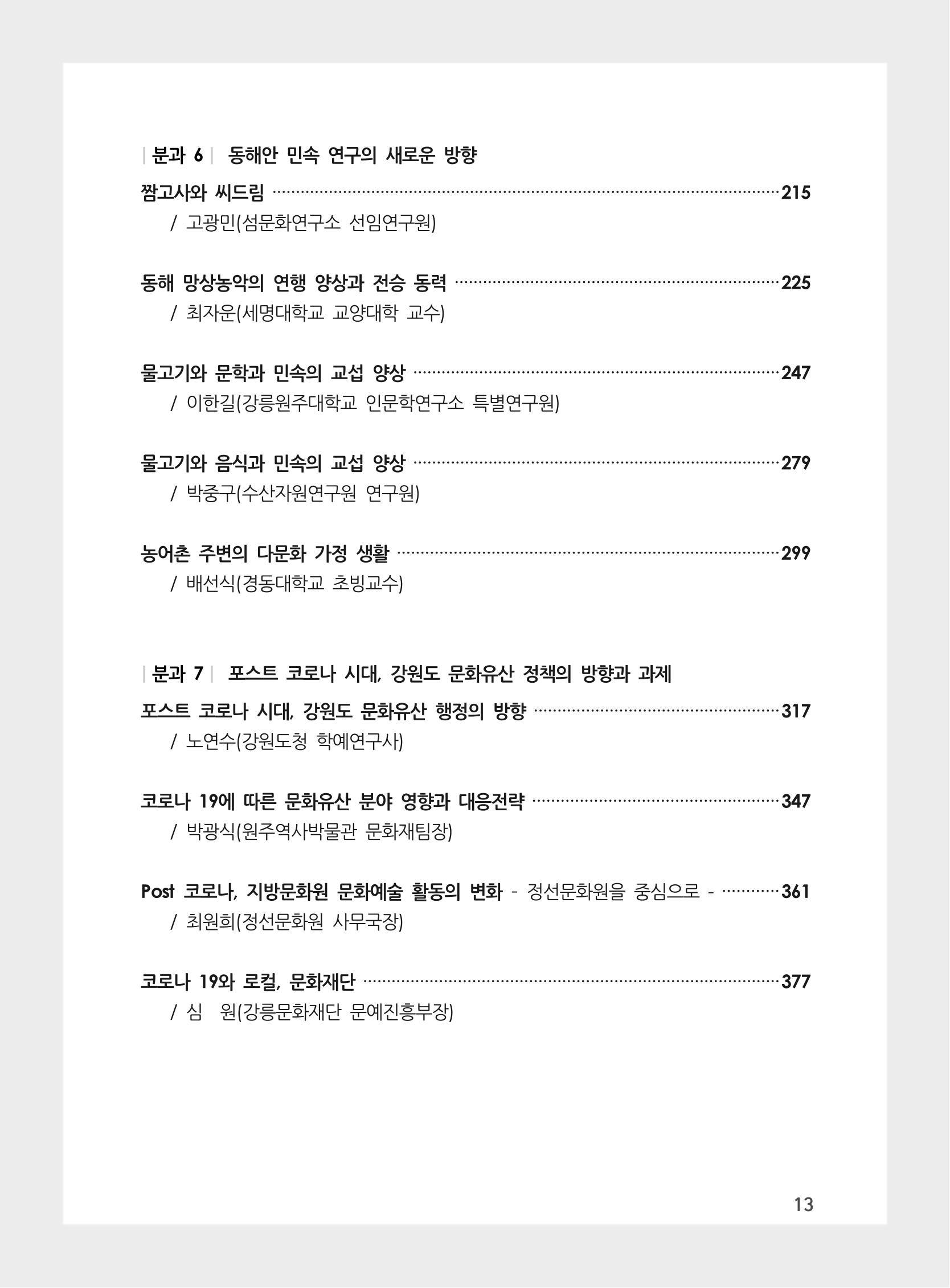 제3회 강원학대회-본문-인쇄-분권2 13페이지