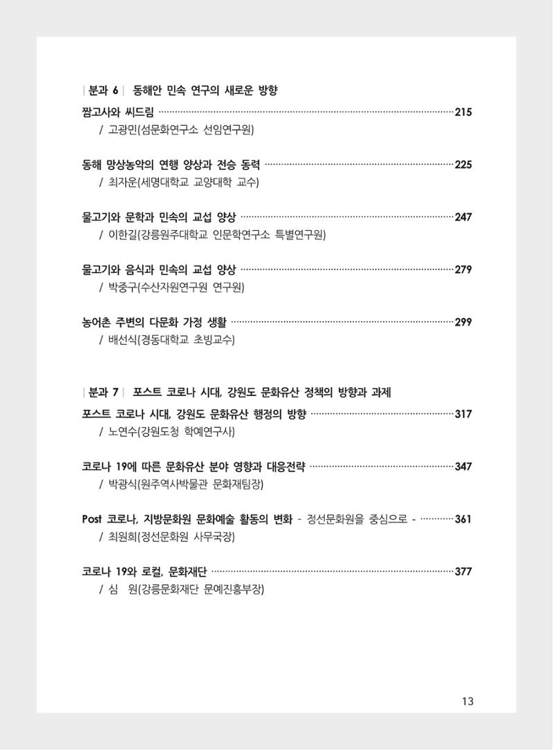 제3회 강원학대회-본문-인쇄-분권2 13페이지