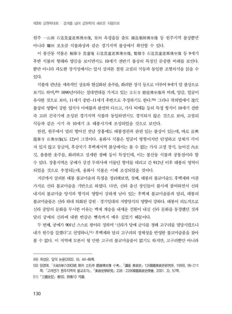 제3회 강원학대회-본문-인쇄-분권2 130페이지