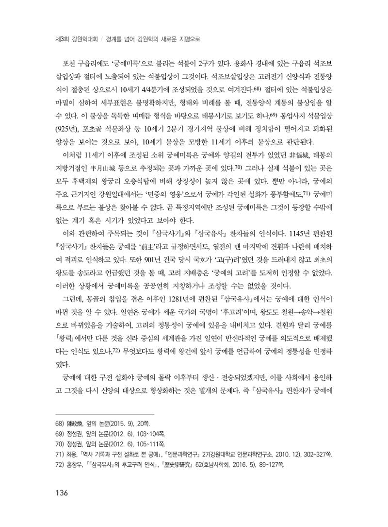 제3회 강원학대회-본문-인쇄-분권2 136페이지