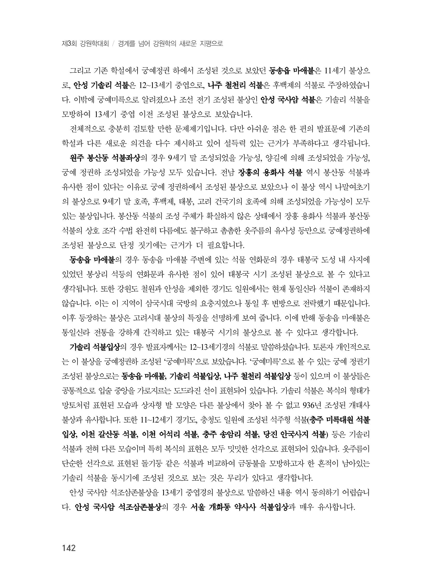제3회 강원학대회-본문-인쇄-분권2 142페이지