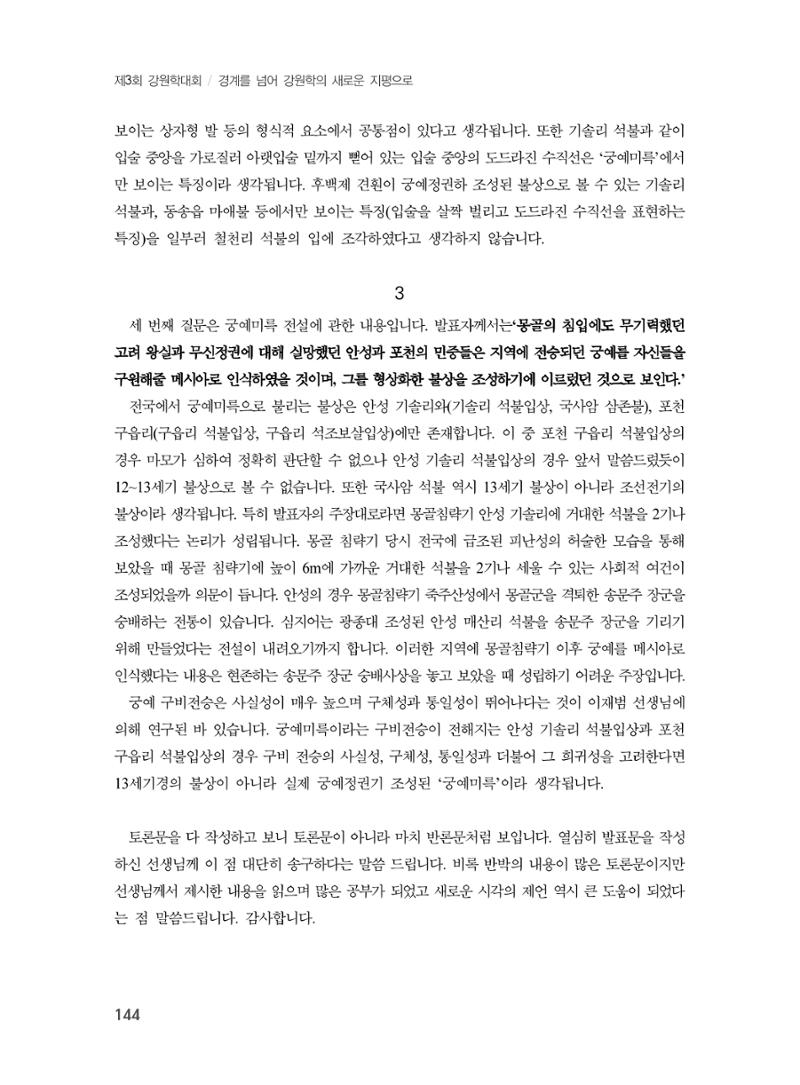 제3회 강원학대회-본문-인쇄-분권2 144페이지
