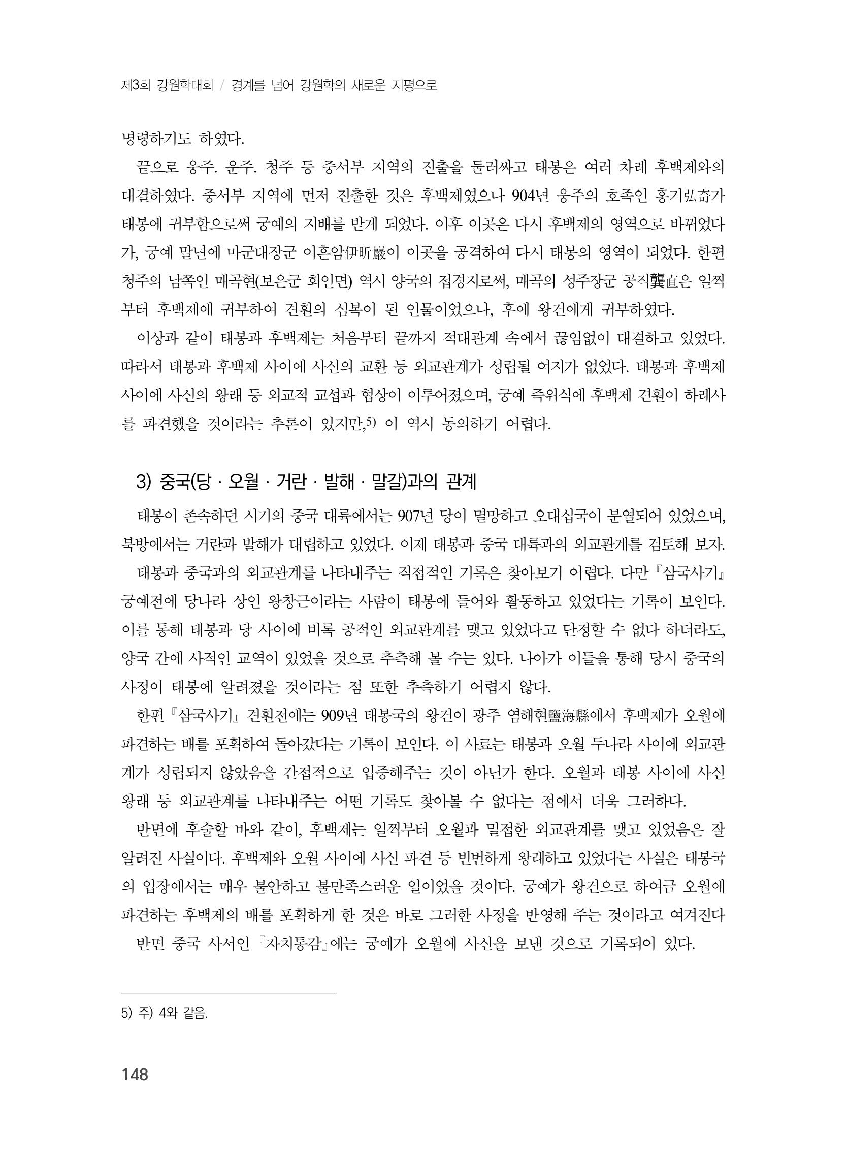 제3회 강원학대회-본문-인쇄-분권2 148페이지
