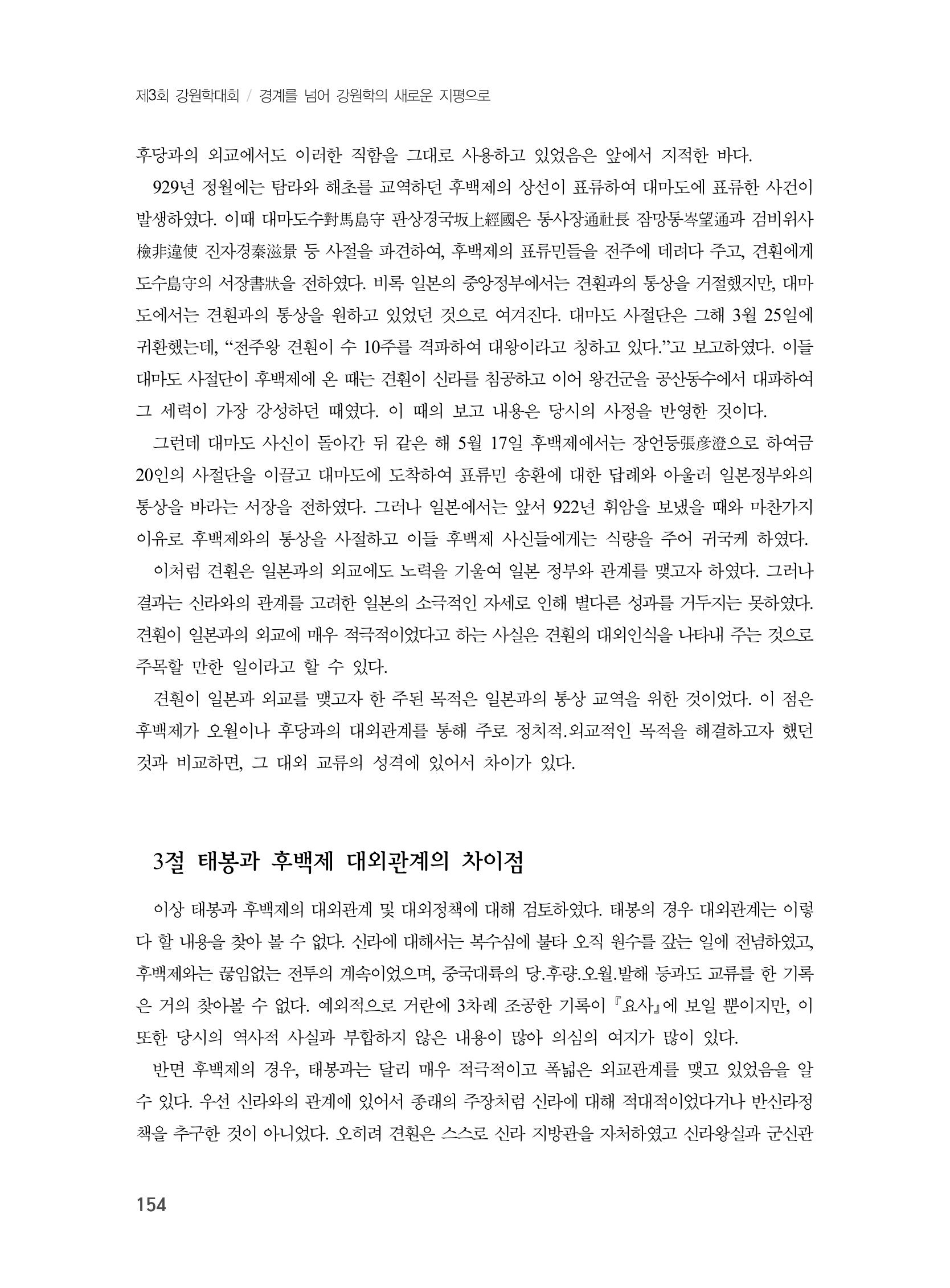 제3회 강원학대회-본문-인쇄-분권2 154페이지