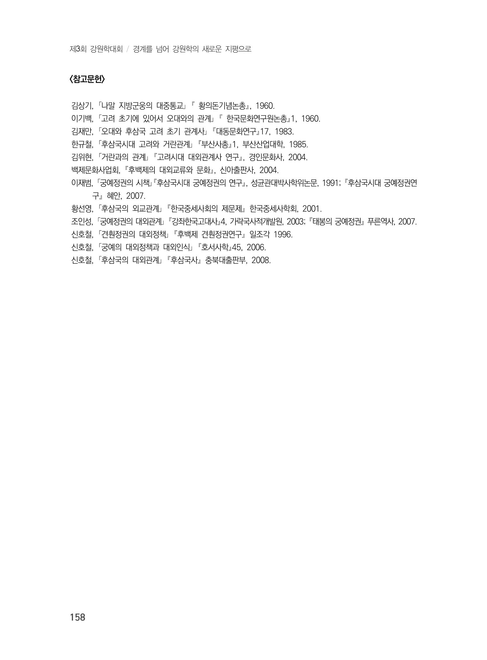 제3회 강원학대회-본문-인쇄-분권2 158페이지