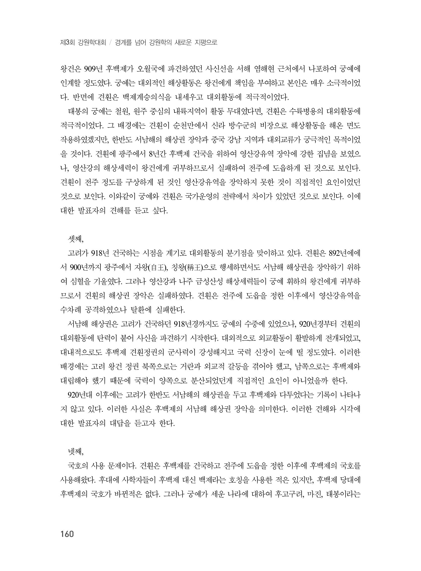 제3회 강원학대회-본문-인쇄-분권2 160페이지