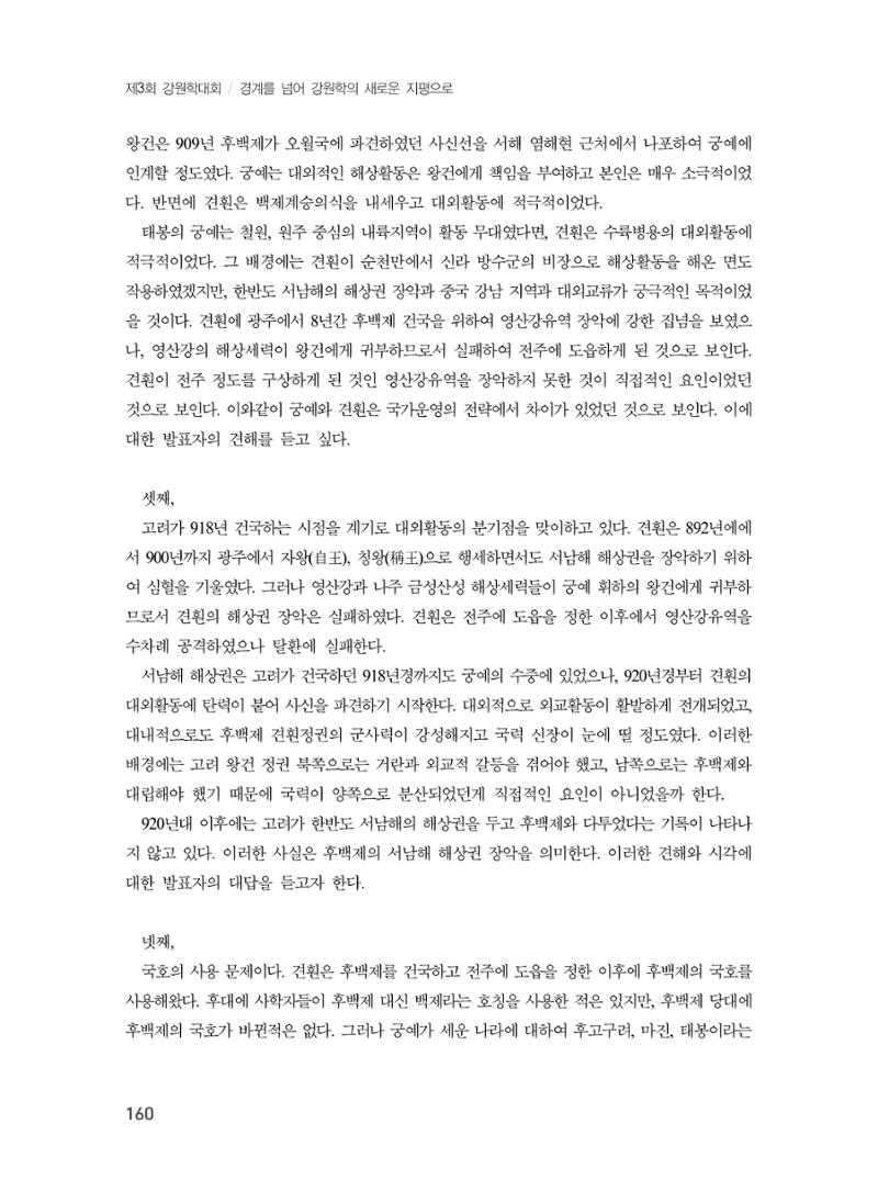 제3회 강원학대회-본문-인쇄-분권2 160페이지