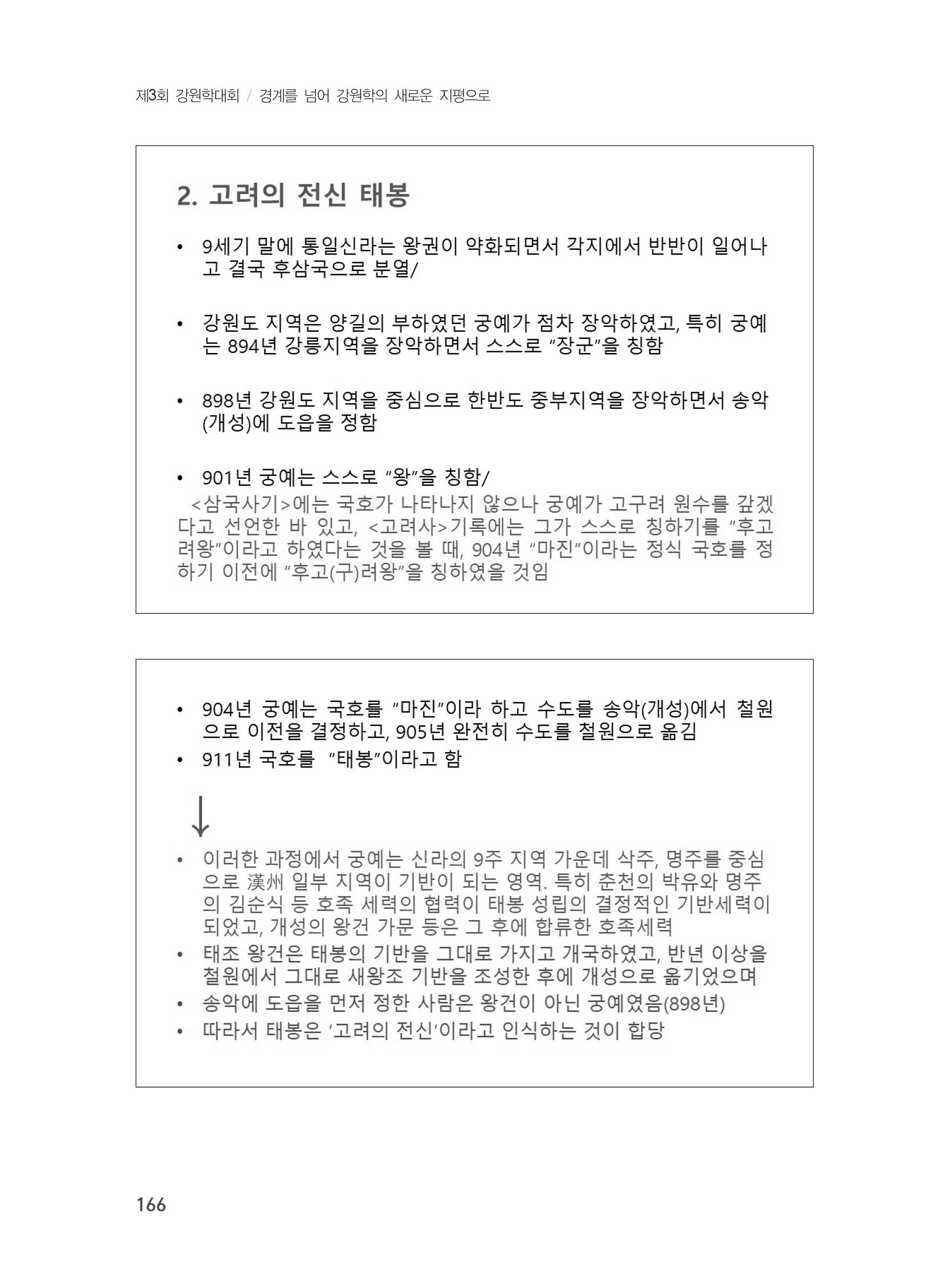 제3회 강원학대회-본문-인쇄-분권2 166페이지