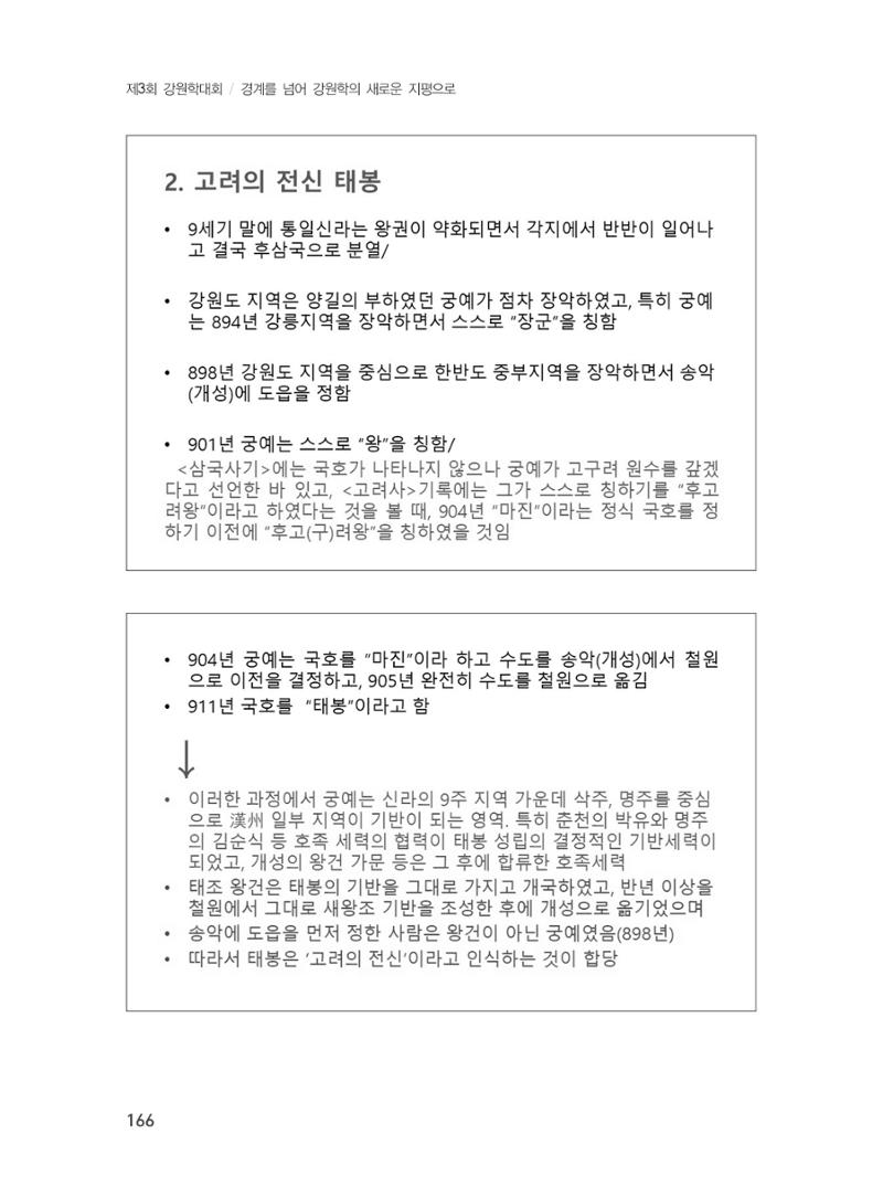 제3회 강원학대회-본문-인쇄-분권2 166페이지