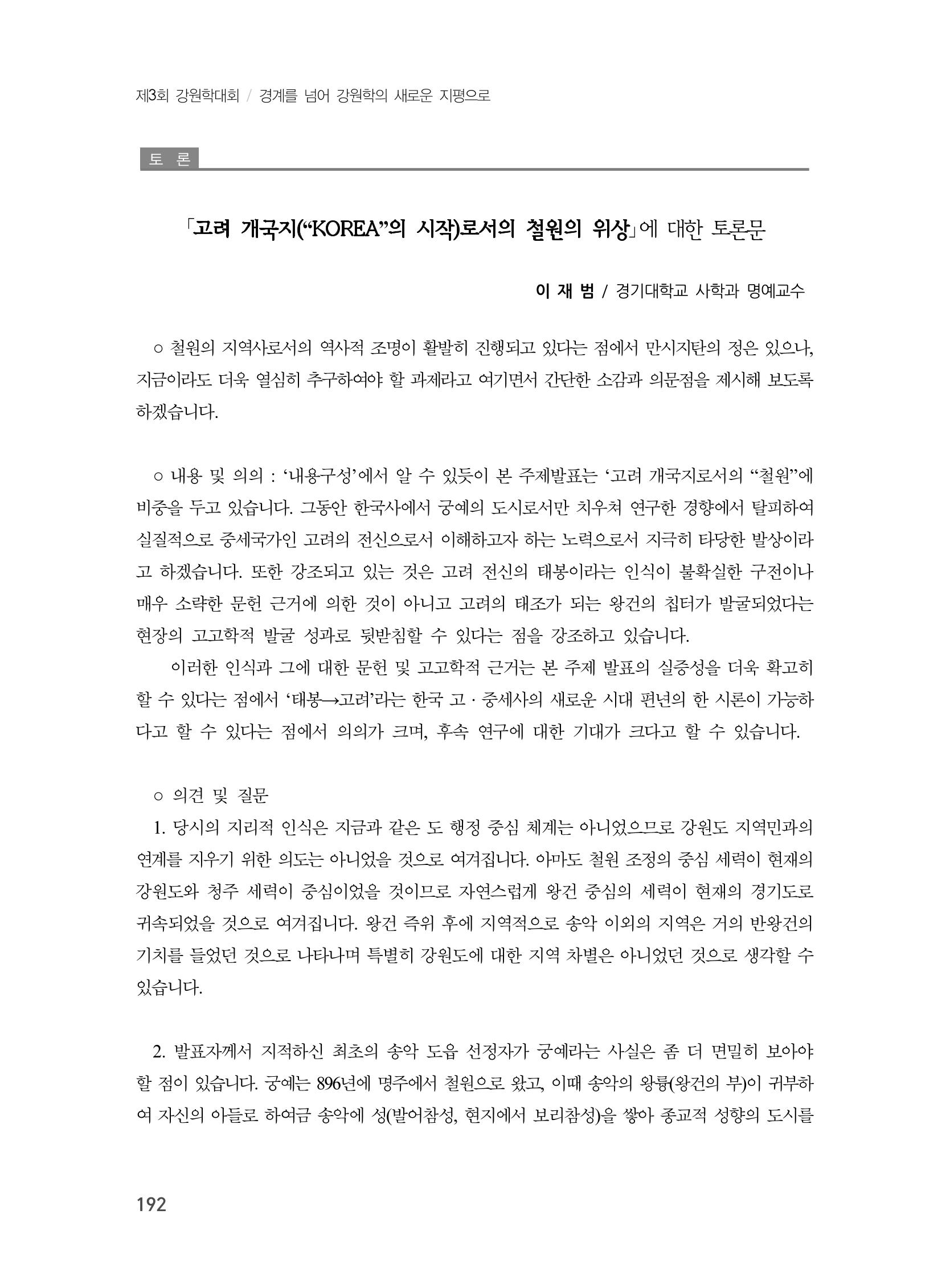 제3회 강원학대회-본문-인쇄-분권2 192페이지