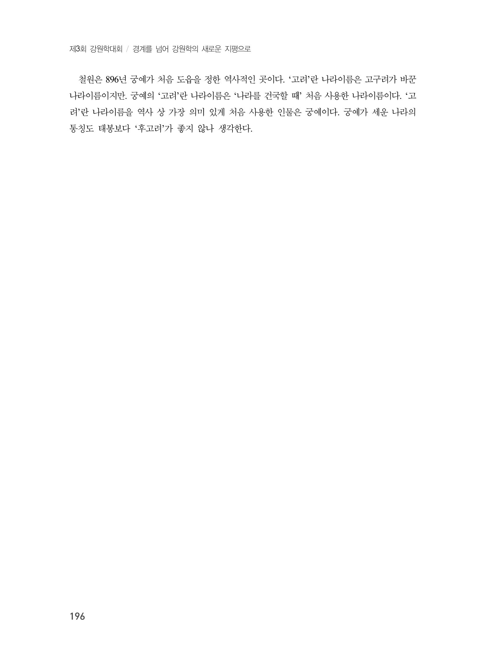 제3회 강원학대회-본문-인쇄-분권2 196페이지