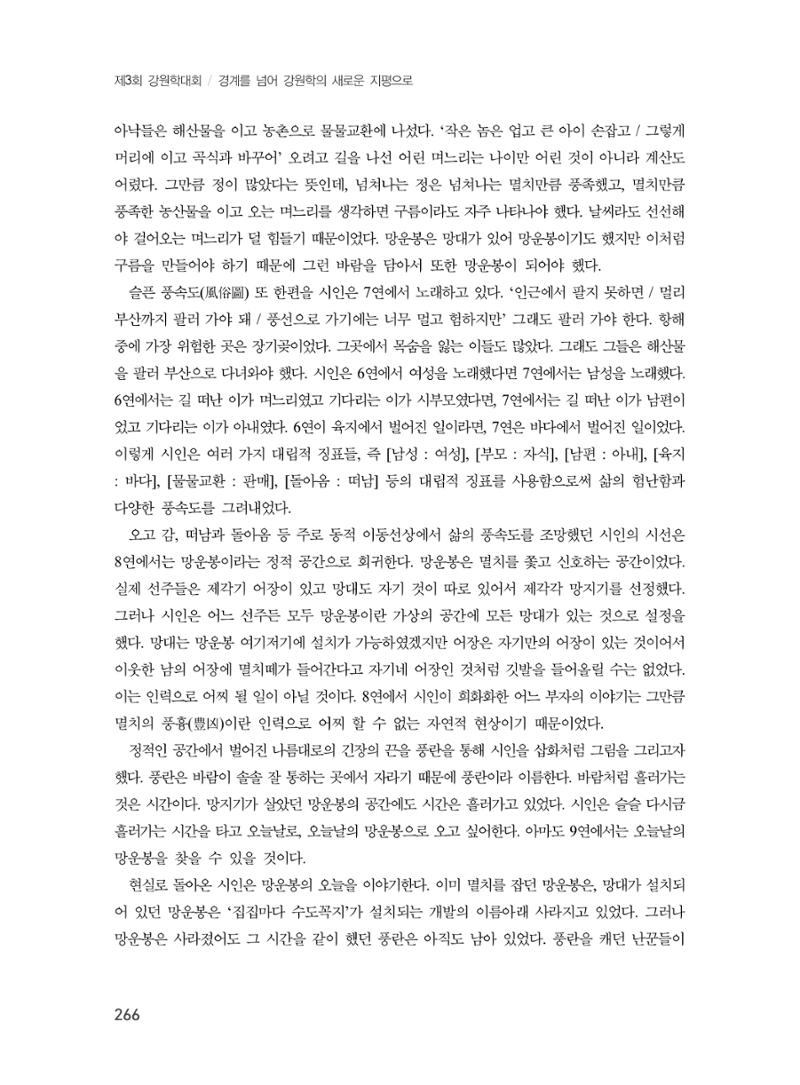 제3회 강원학대회-본문-인쇄-분권2 266페이지