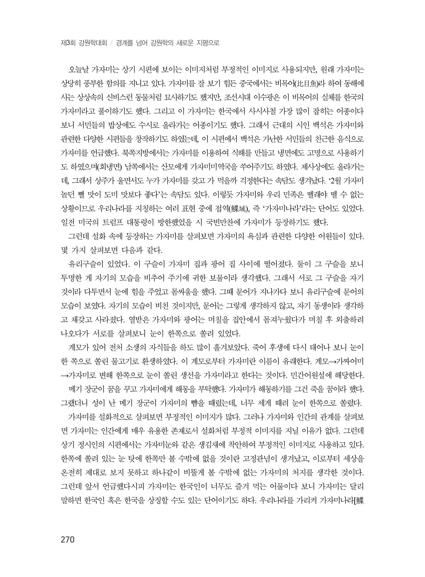 제3회 강원학대회-본문-인쇄-분권2 270페이지