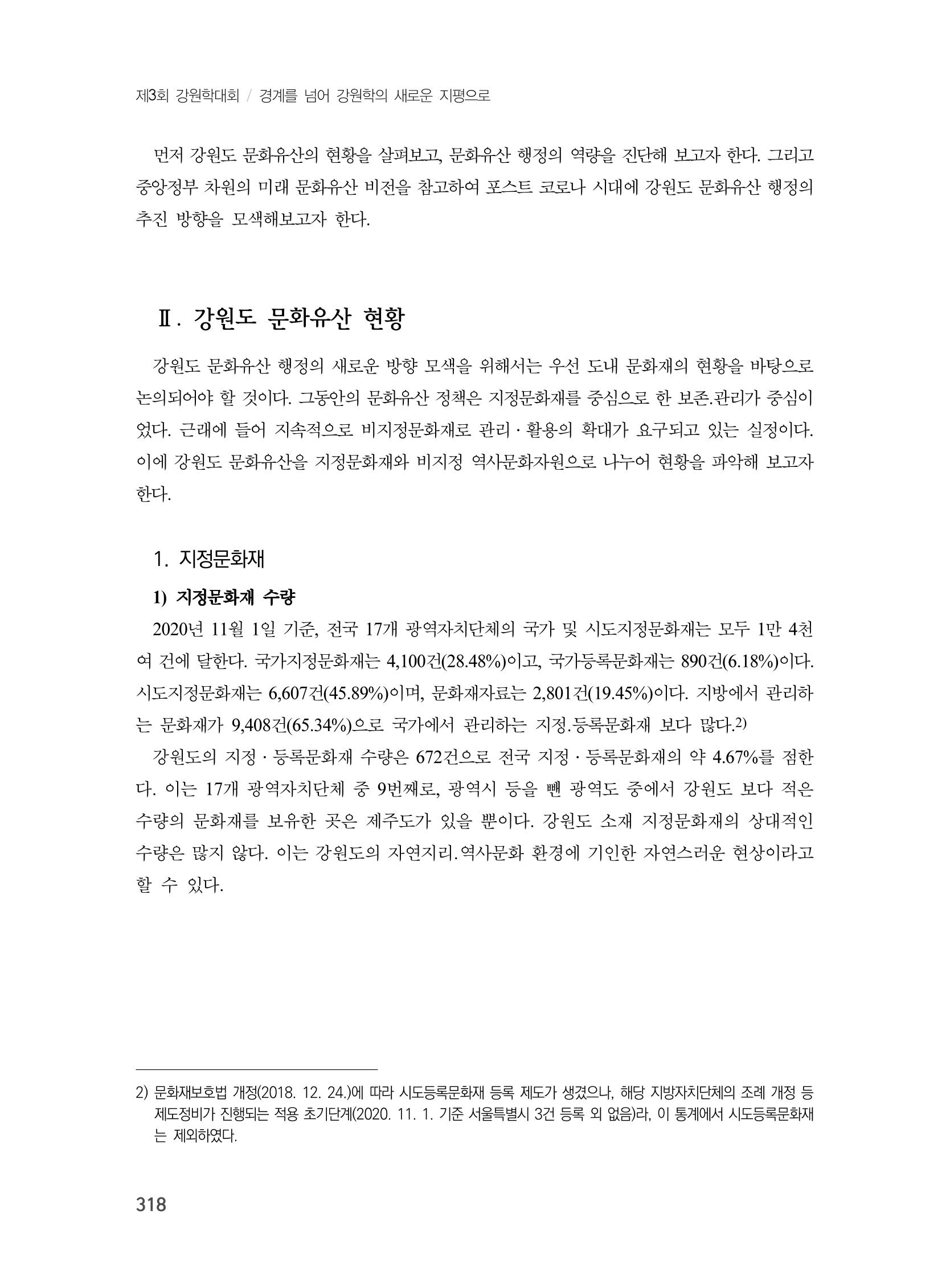 제3회 강원학대회-본문-인쇄-분권2 318페이지