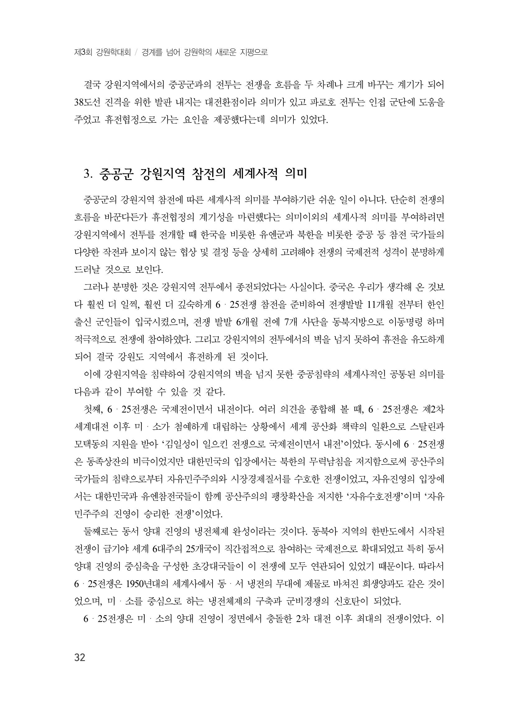 제3회 강원학대회-본문-인쇄-분권2 32페이지
