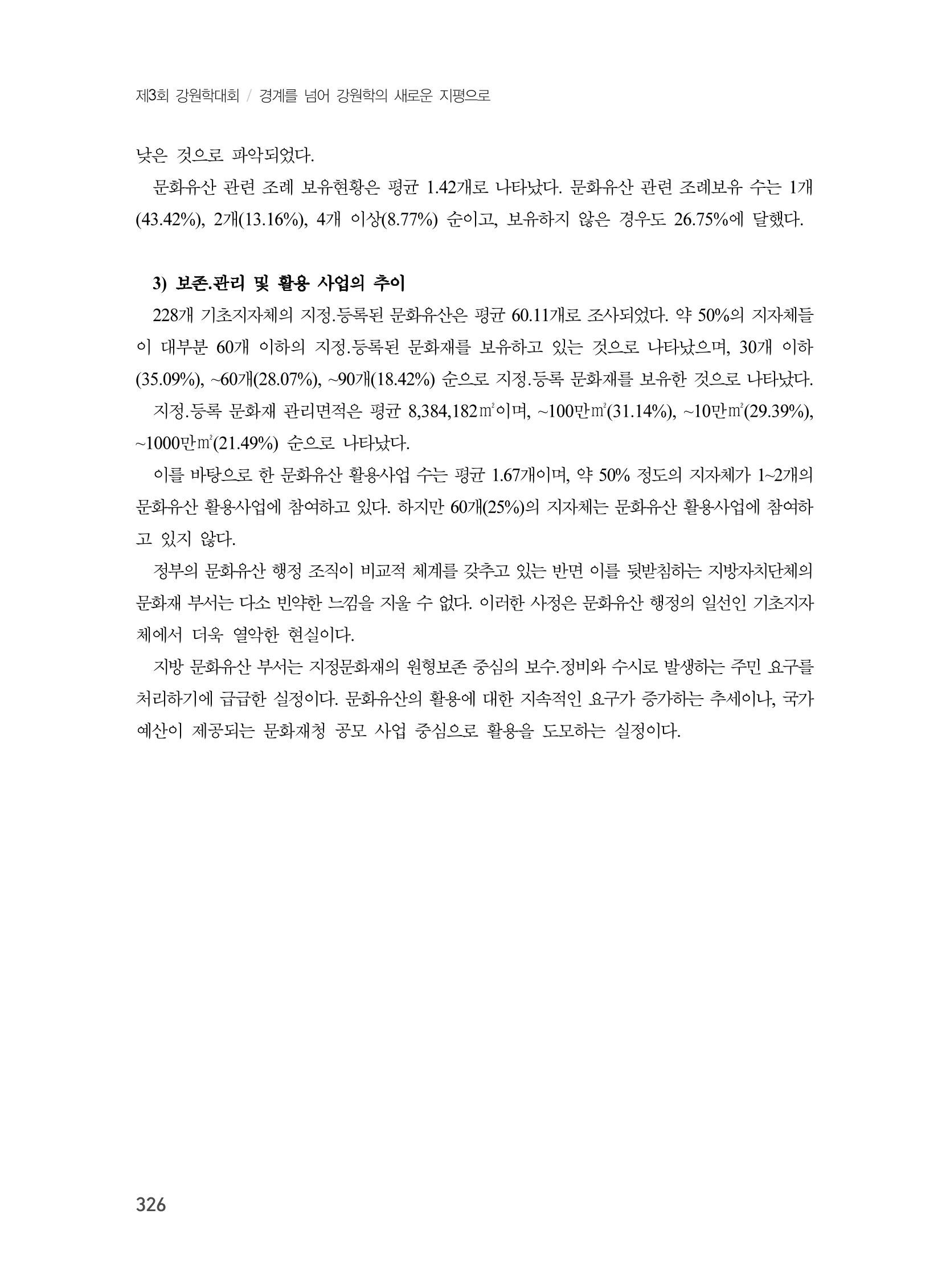 제3회 강원학대회-본문-인쇄-분권2 326페이지