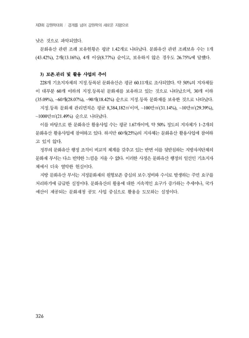 제3회 강원학대회-본문-인쇄-분권2 326페이지