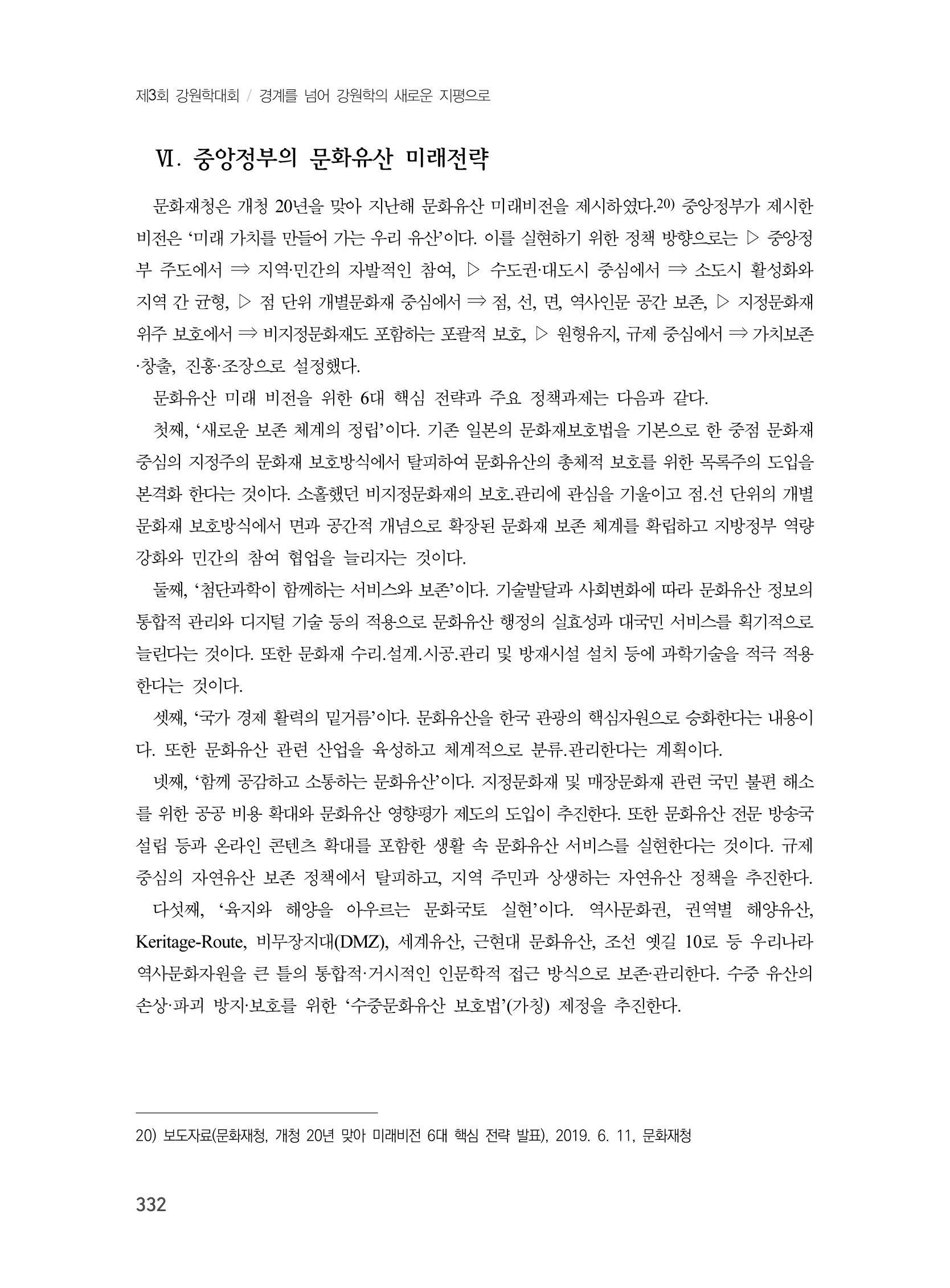 제3회 강원학대회-본문-인쇄-분권2 332페이지
