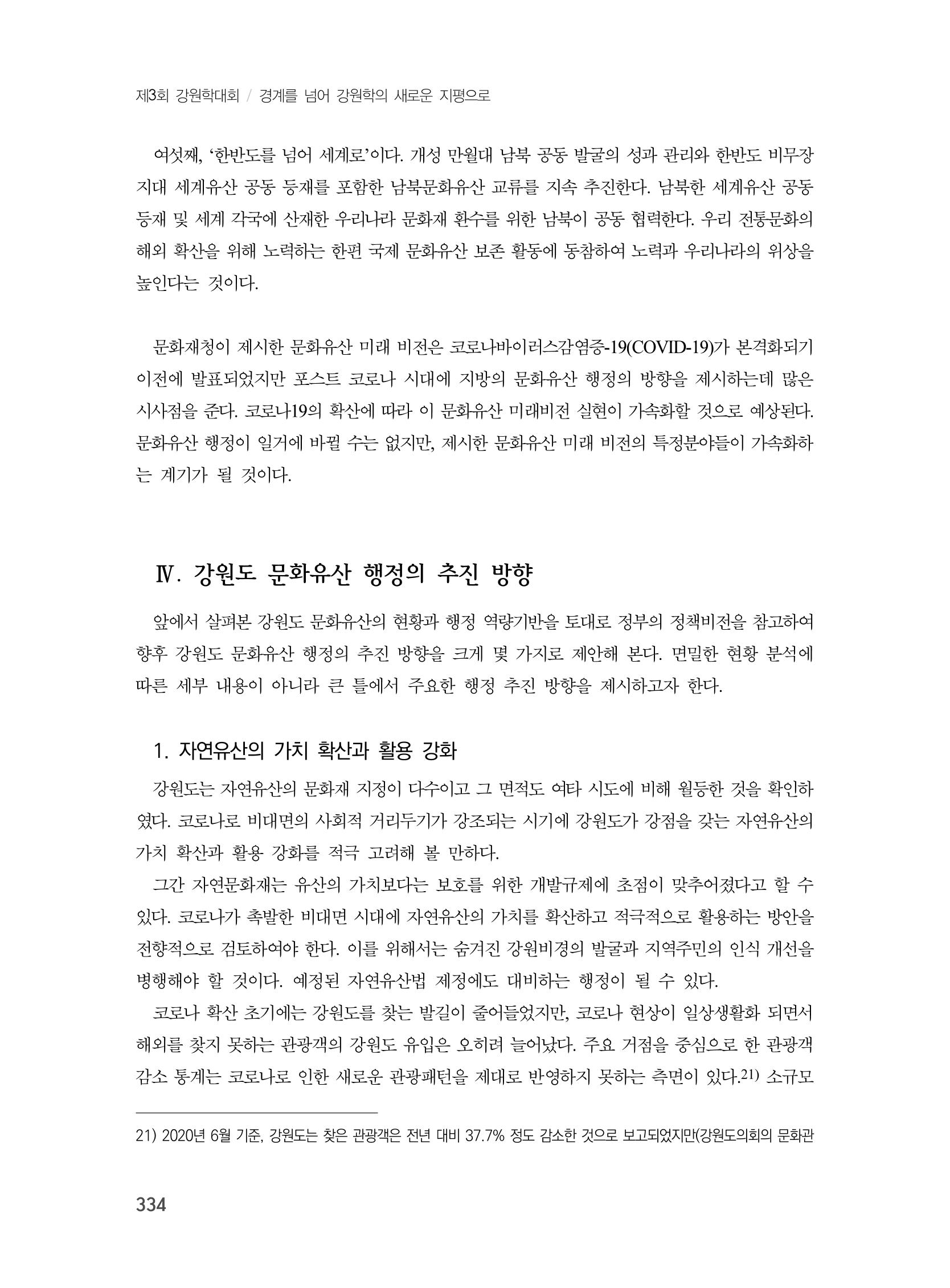 제3회 강원학대회-본문-인쇄-분권2 334페이지