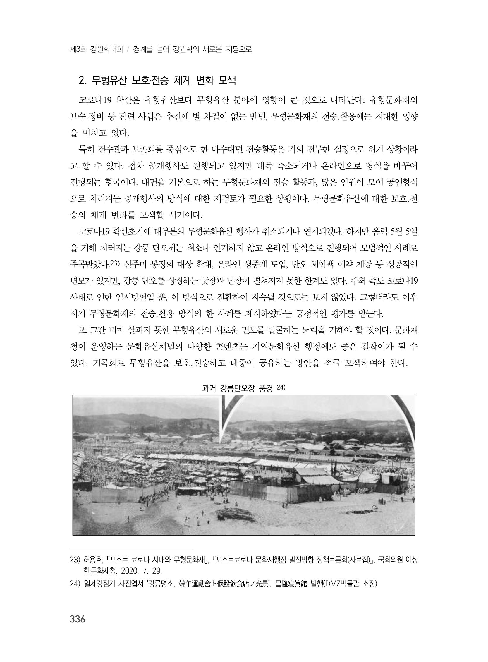 제3회 강원학대회-본문-인쇄-분권2 336페이지