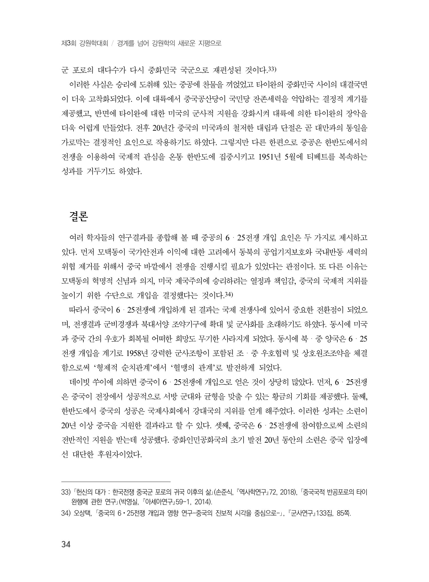 제3회 강원학대회-본문-인쇄-분권2 34페이지