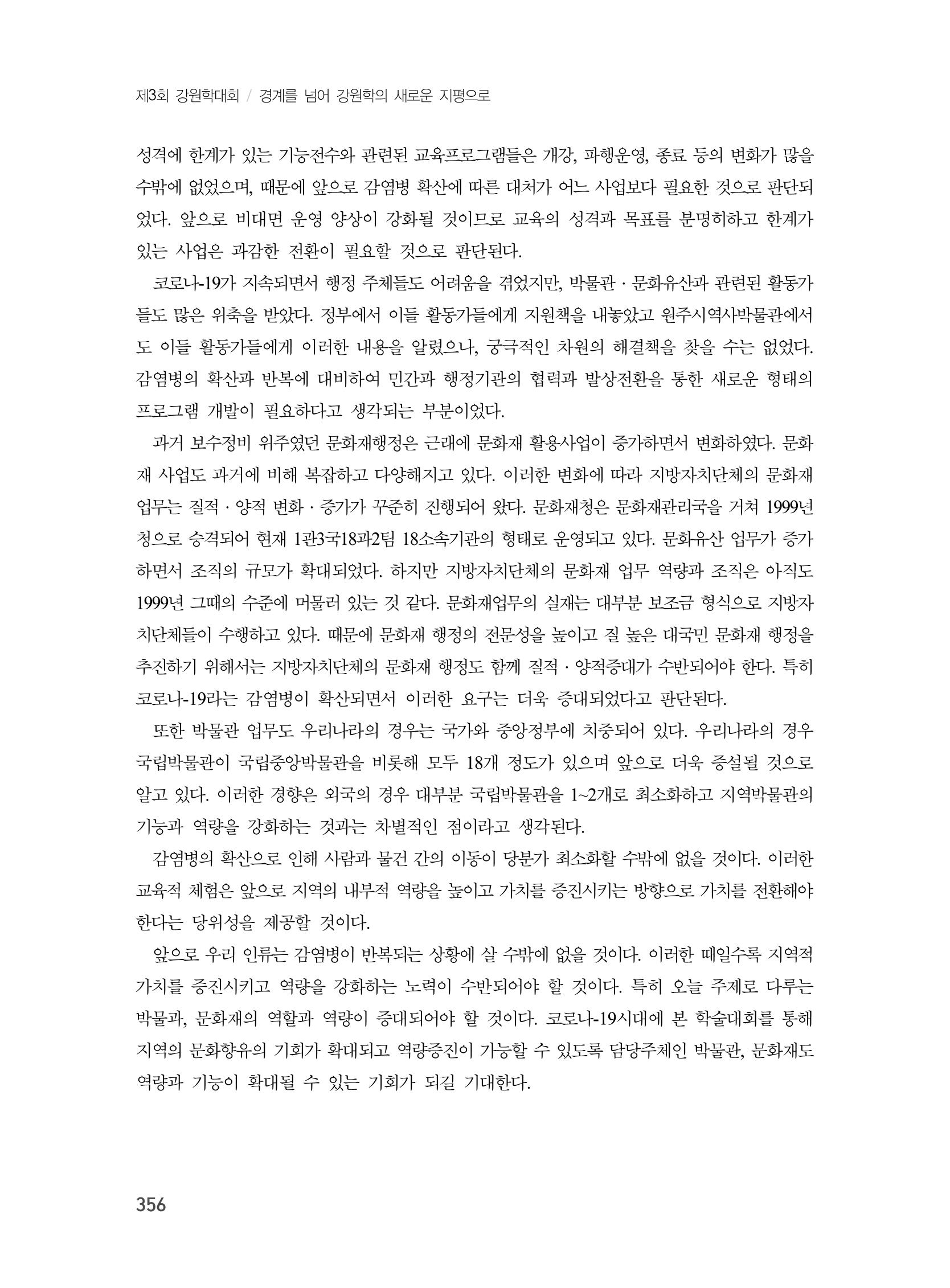 제3회 강원학대회-본문-인쇄-분권2 356페이지
