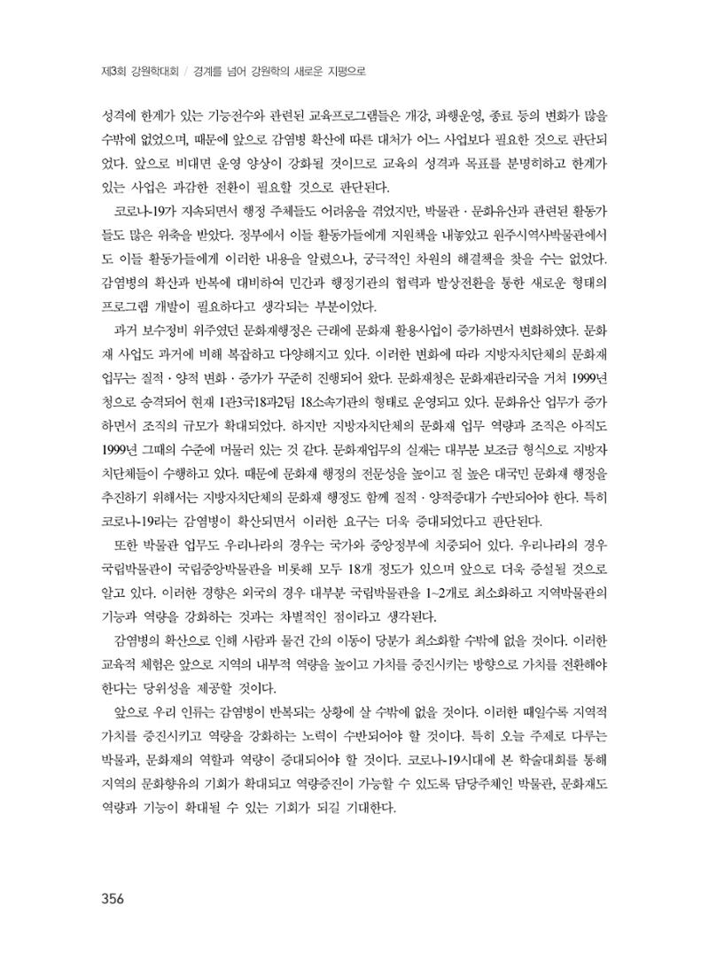 제3회 강원학대회-본문-인쇄-분권2 356페이지