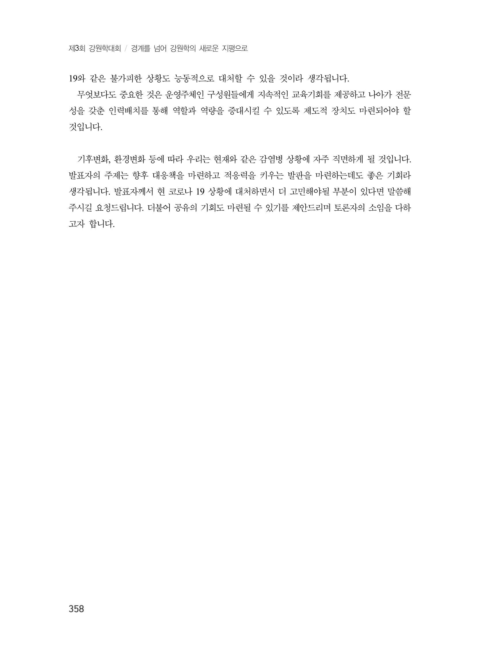제3회 강원학대회-본문-인쇄-분권2 358페이지