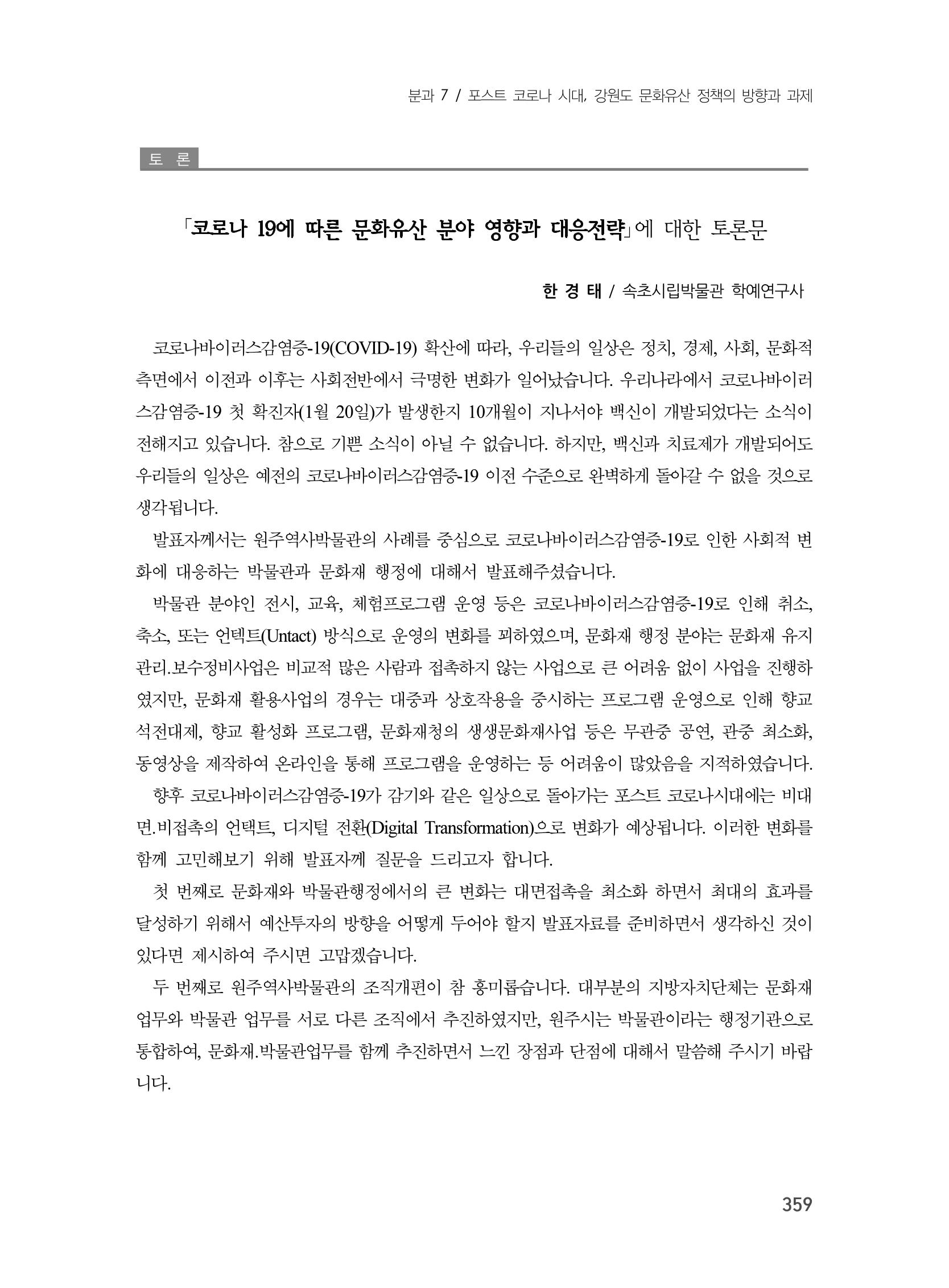 제3회 강원학대회-본문-인쇄-분권2 359페이지