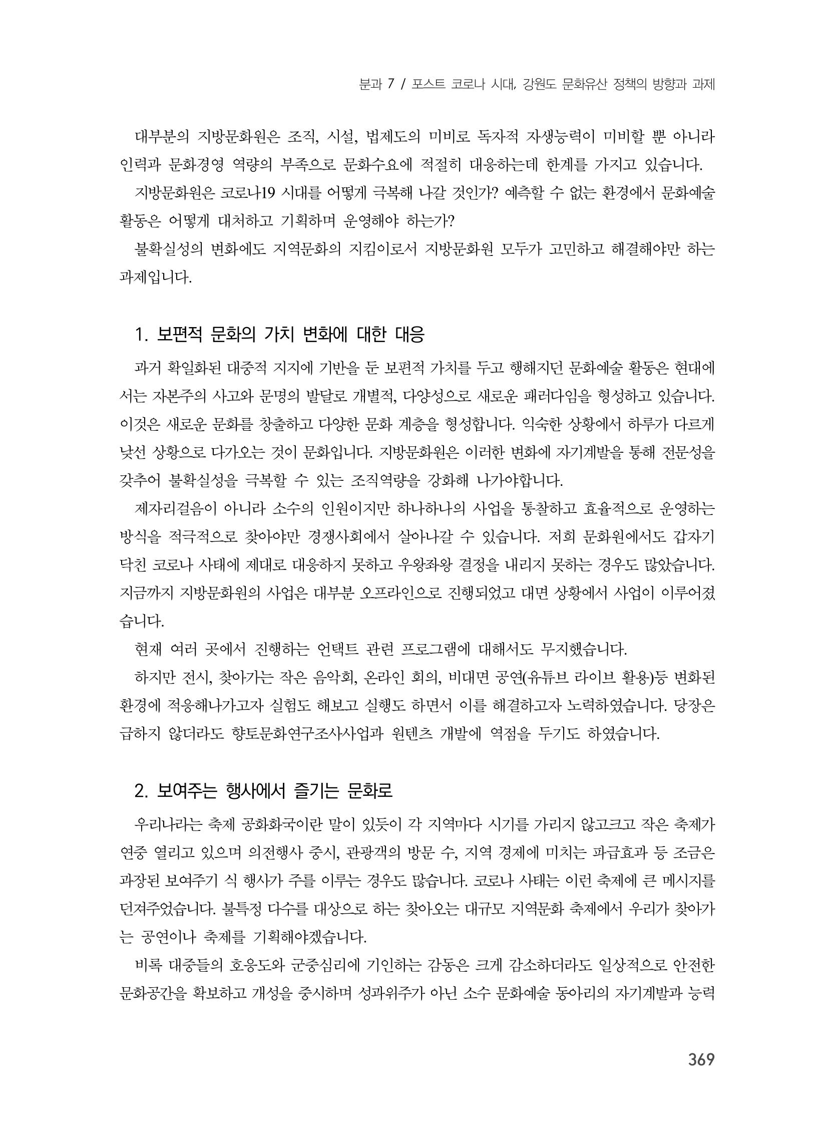 제3회 강원학대회-본문-인쇄-분권2 369페이지
