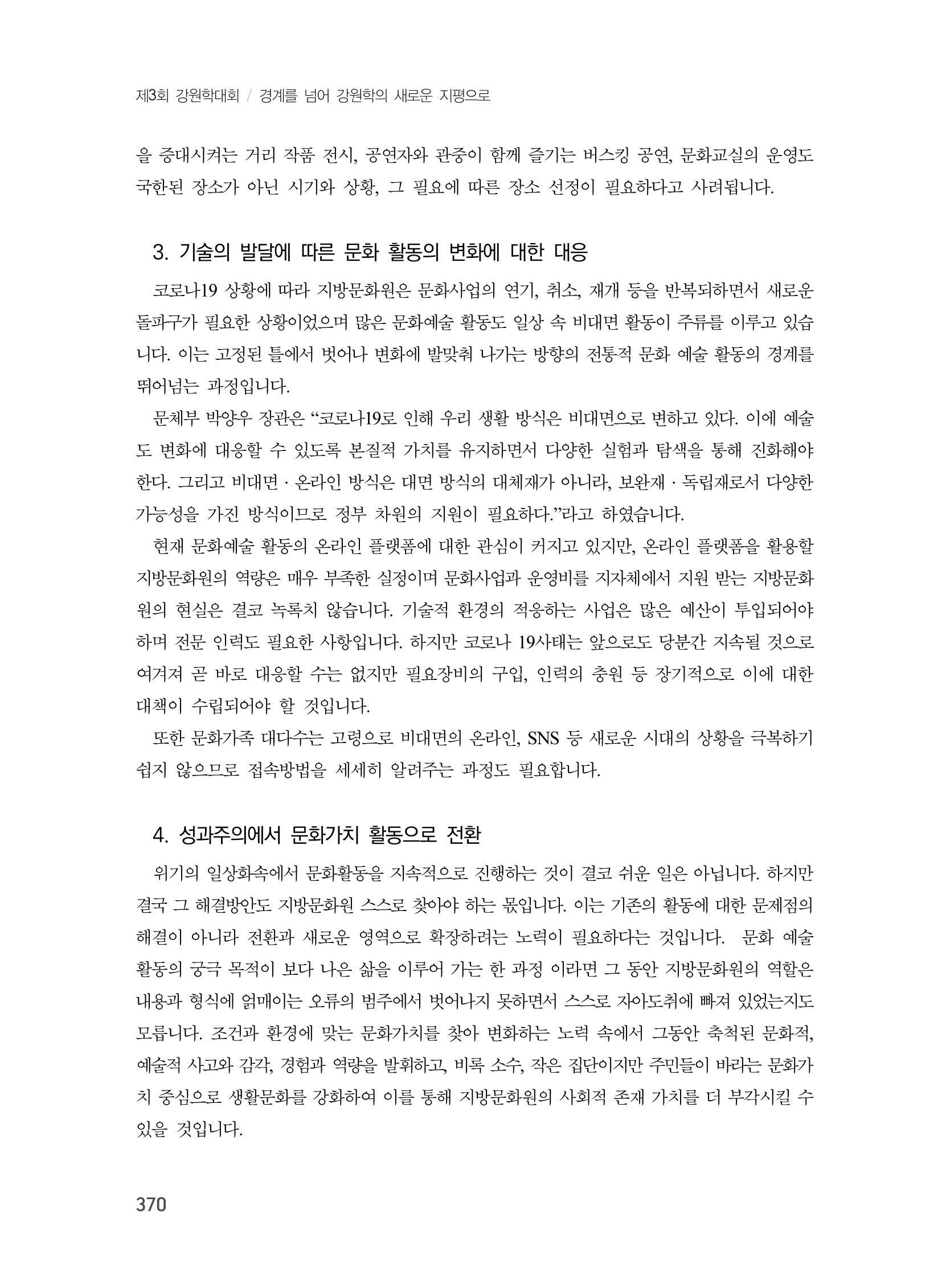 제3회 강원학대회-본문-인쇄-분권2 370페이지