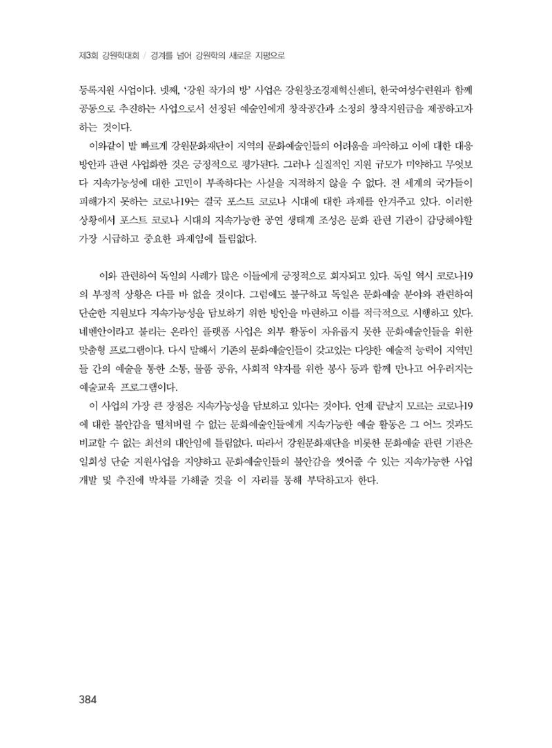 제3회 강원학대회-본문-인쇄-분권2 384페이지