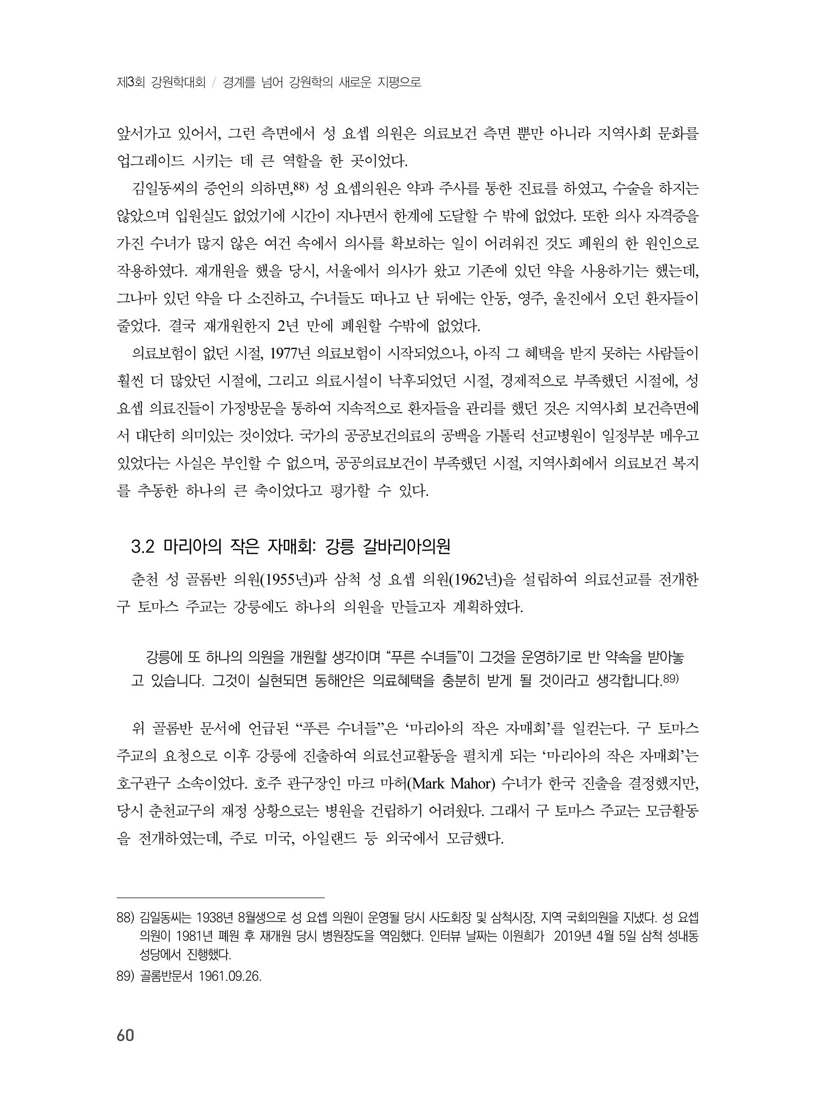 제3회 강원학대회-본문-인쇄-분권2 60페이지