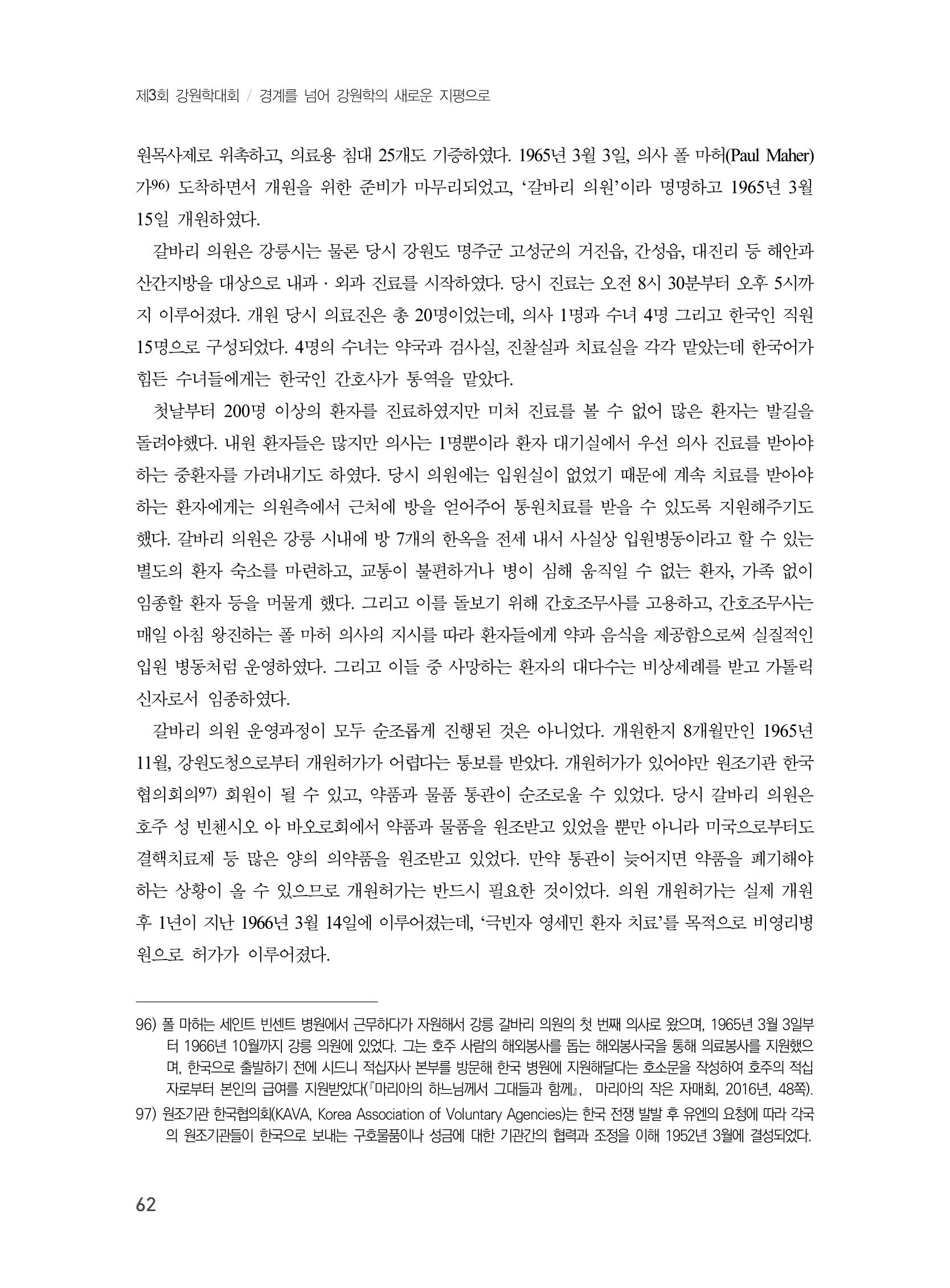 제3회 강원학대회-본문-인쇄-분권2 62페이지