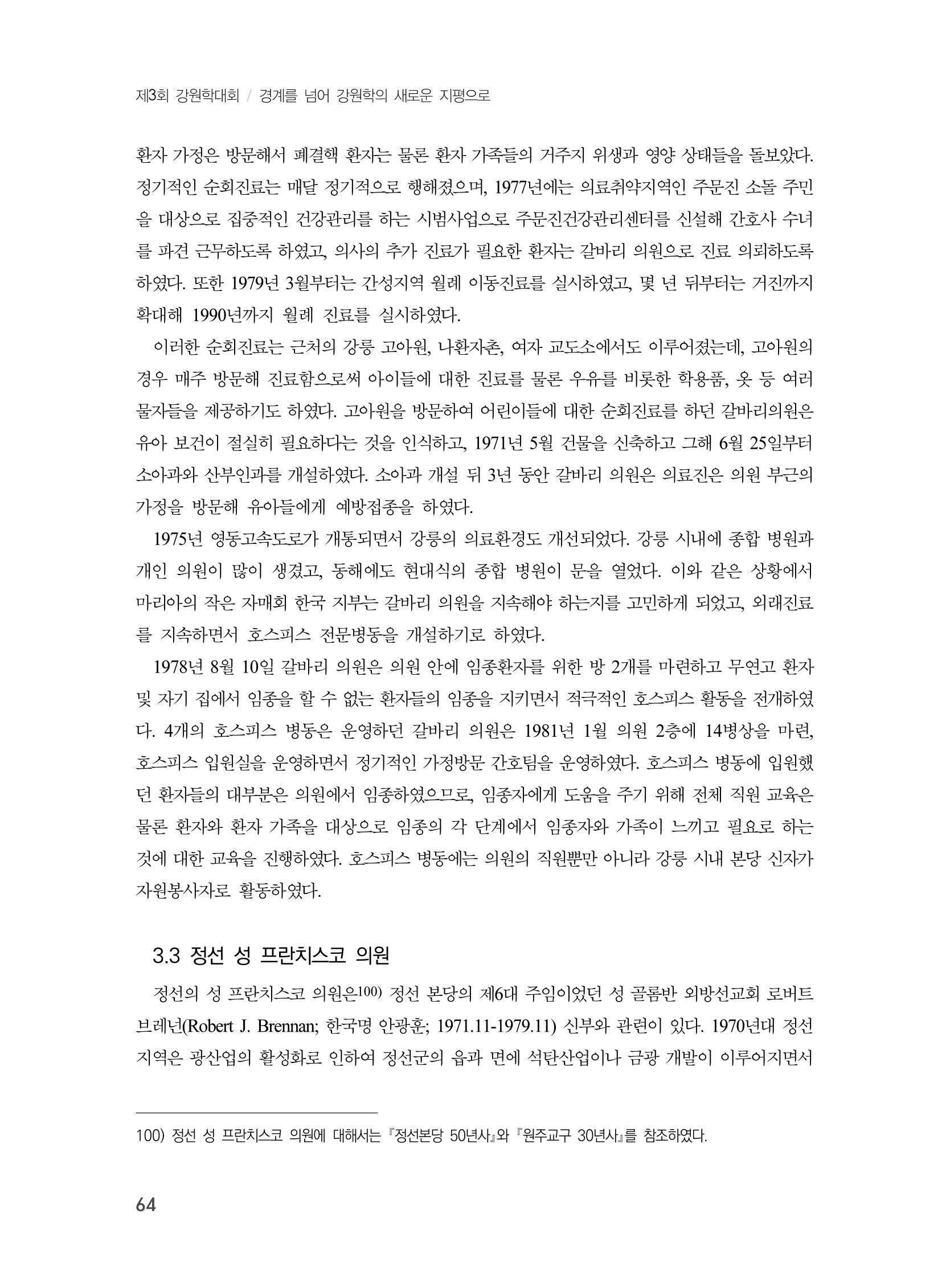 제3회 강원학대회-본문-인쇄-분권2 64페이지